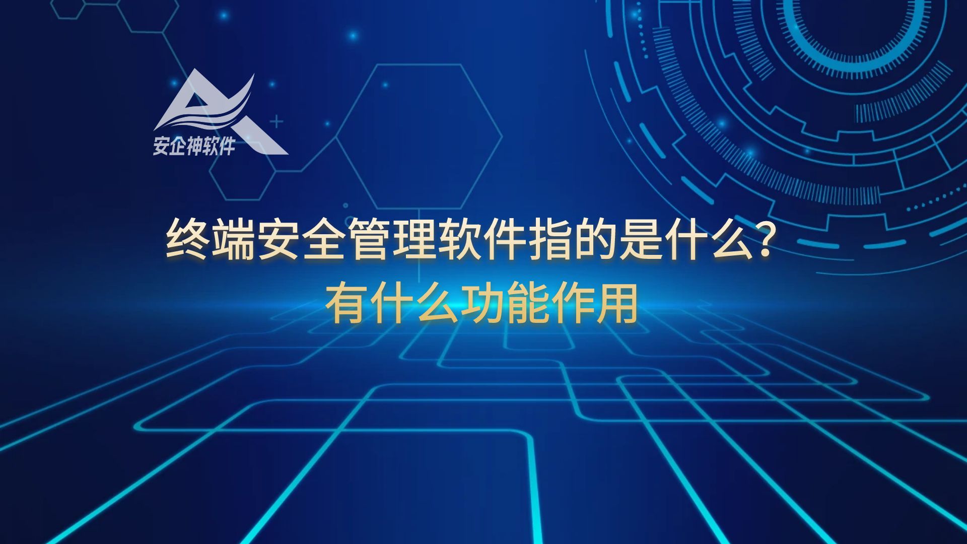 终端安全管理软件指的是什么？有什么功能作用