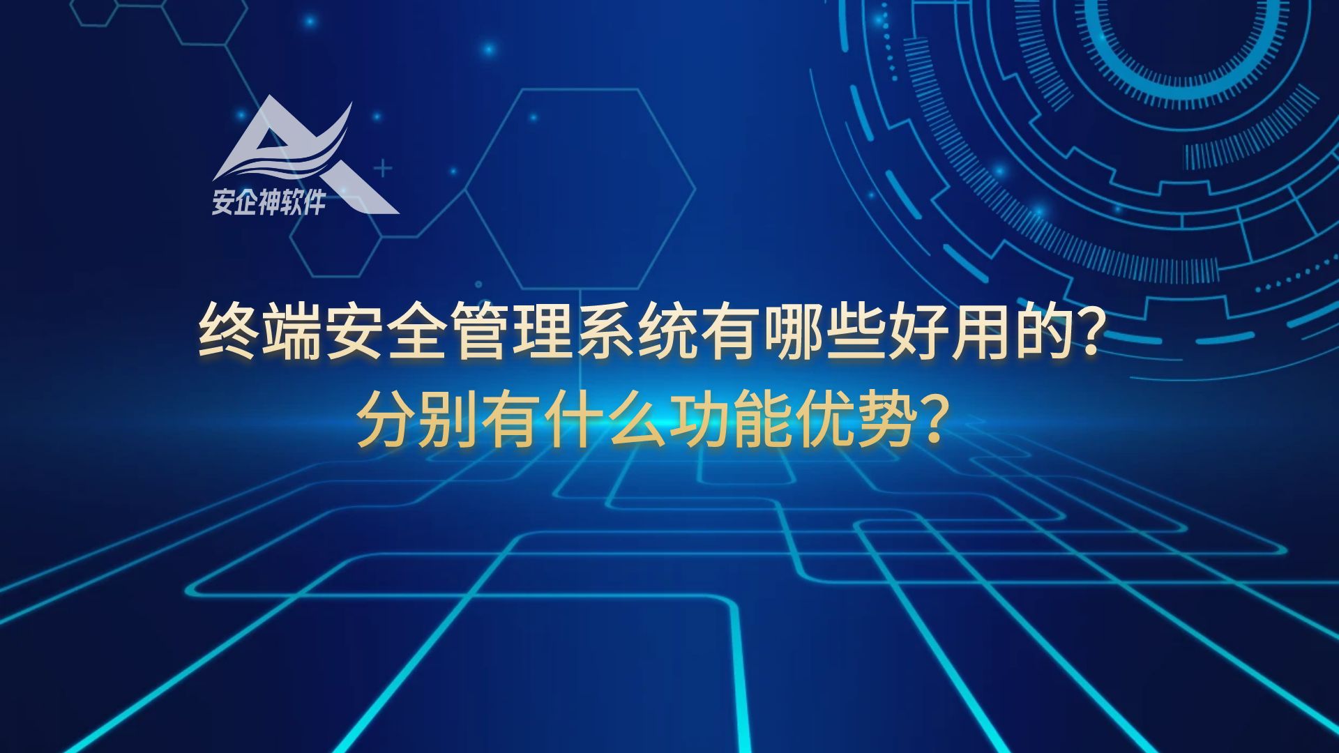 终端安全管理系统有哪些好用的？分别有什么功能优势？