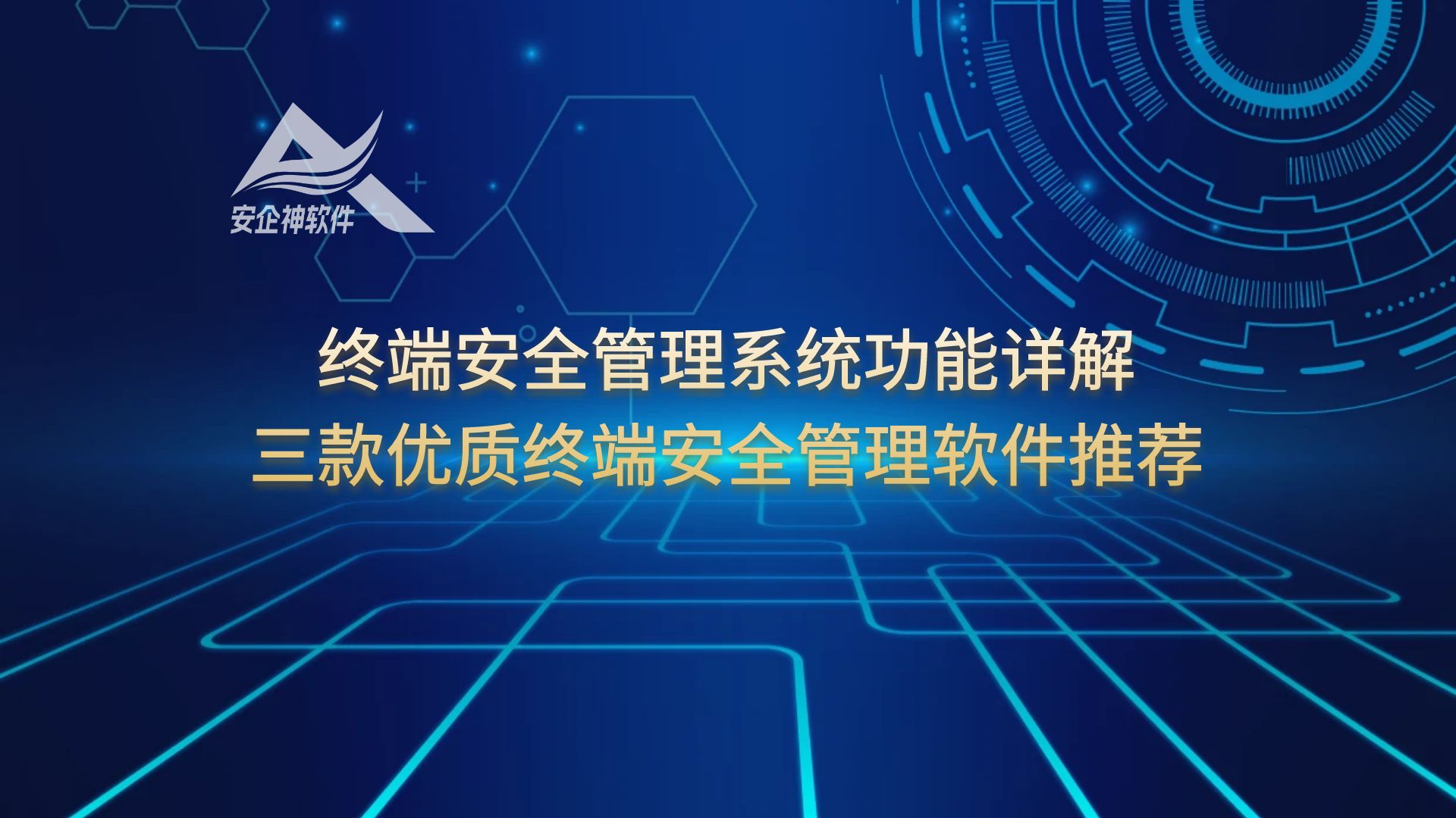 终端安全管理系统功能详解，三款优质终端安全管理软件推荐