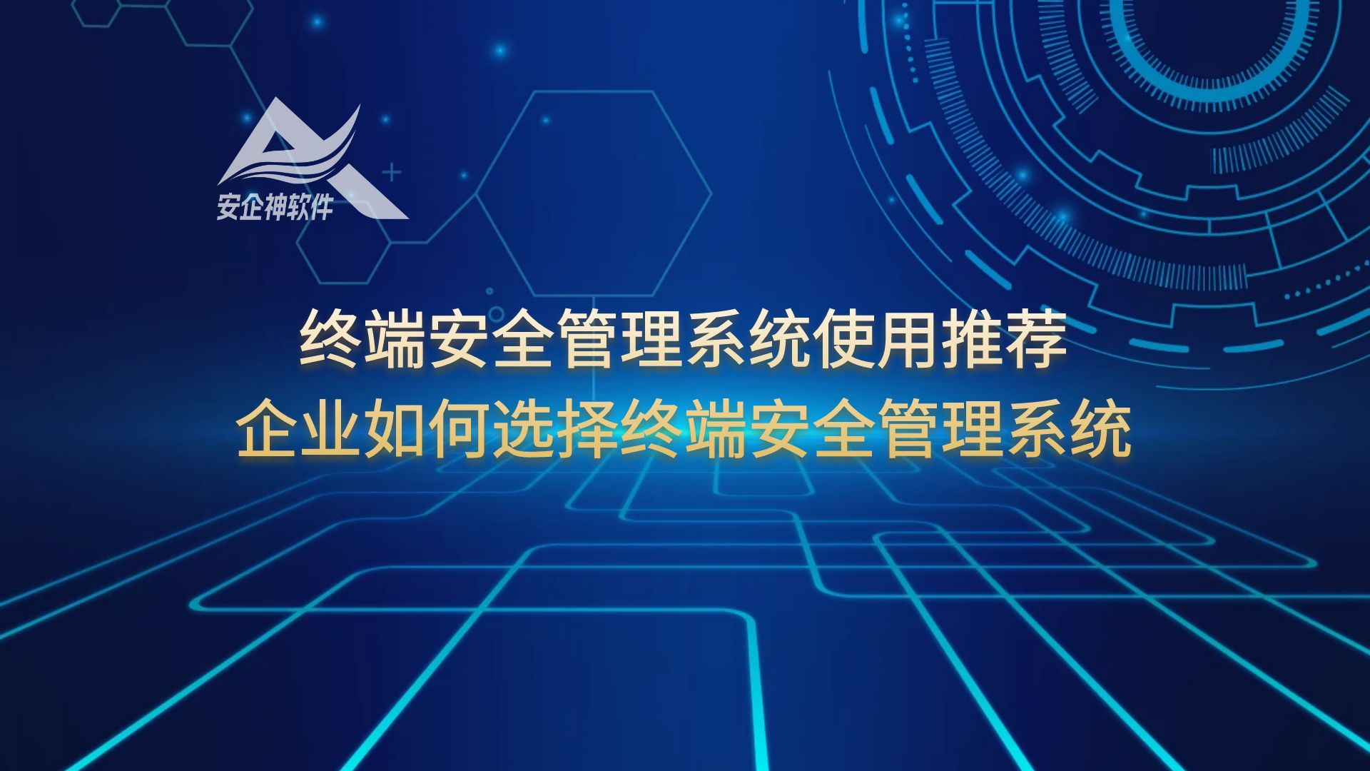 终端安全管理系统使用推荐，企业如何选择终端安全管理系统