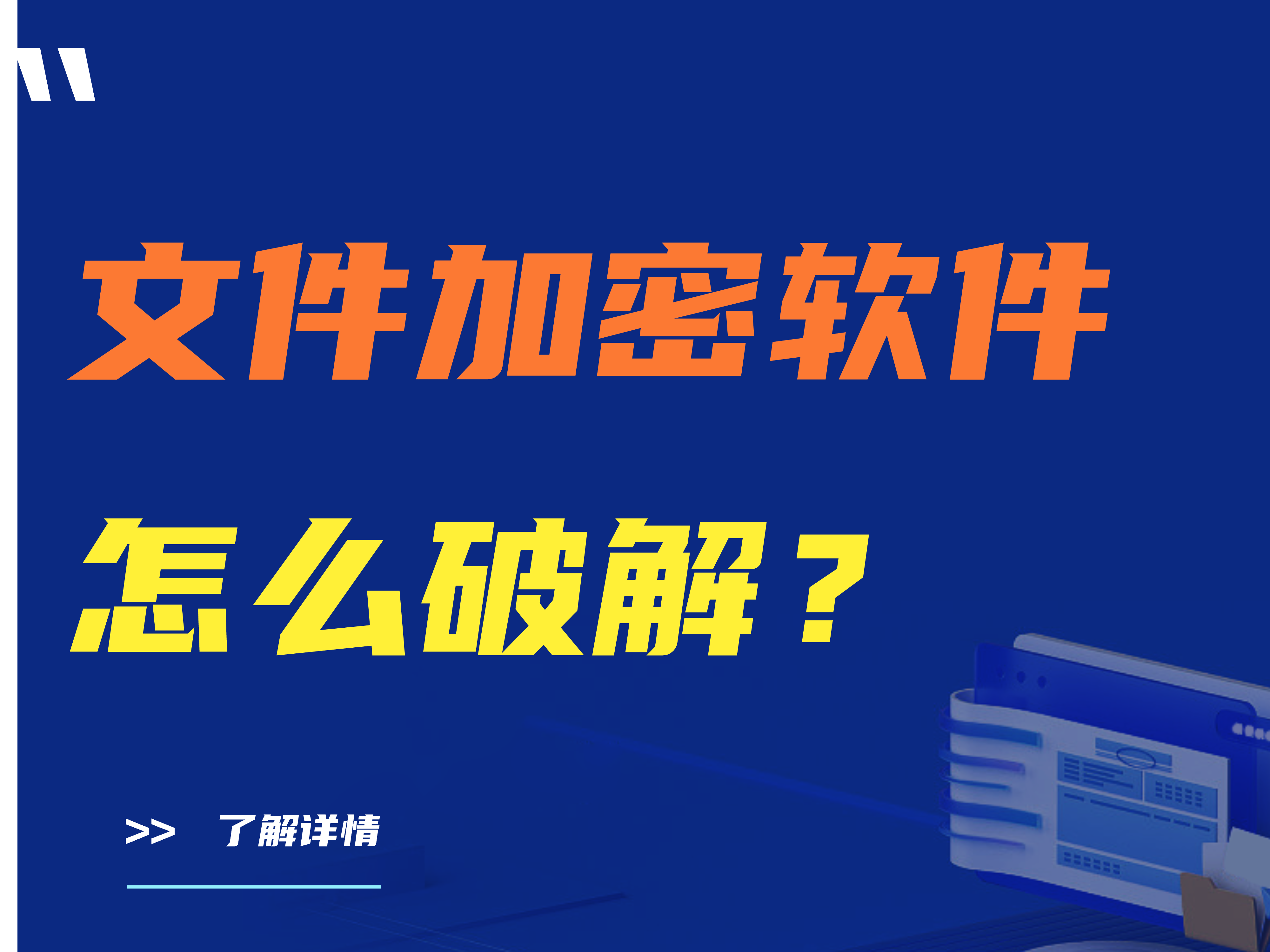 文件加密软件怎么破解？必看！违法行为不可行