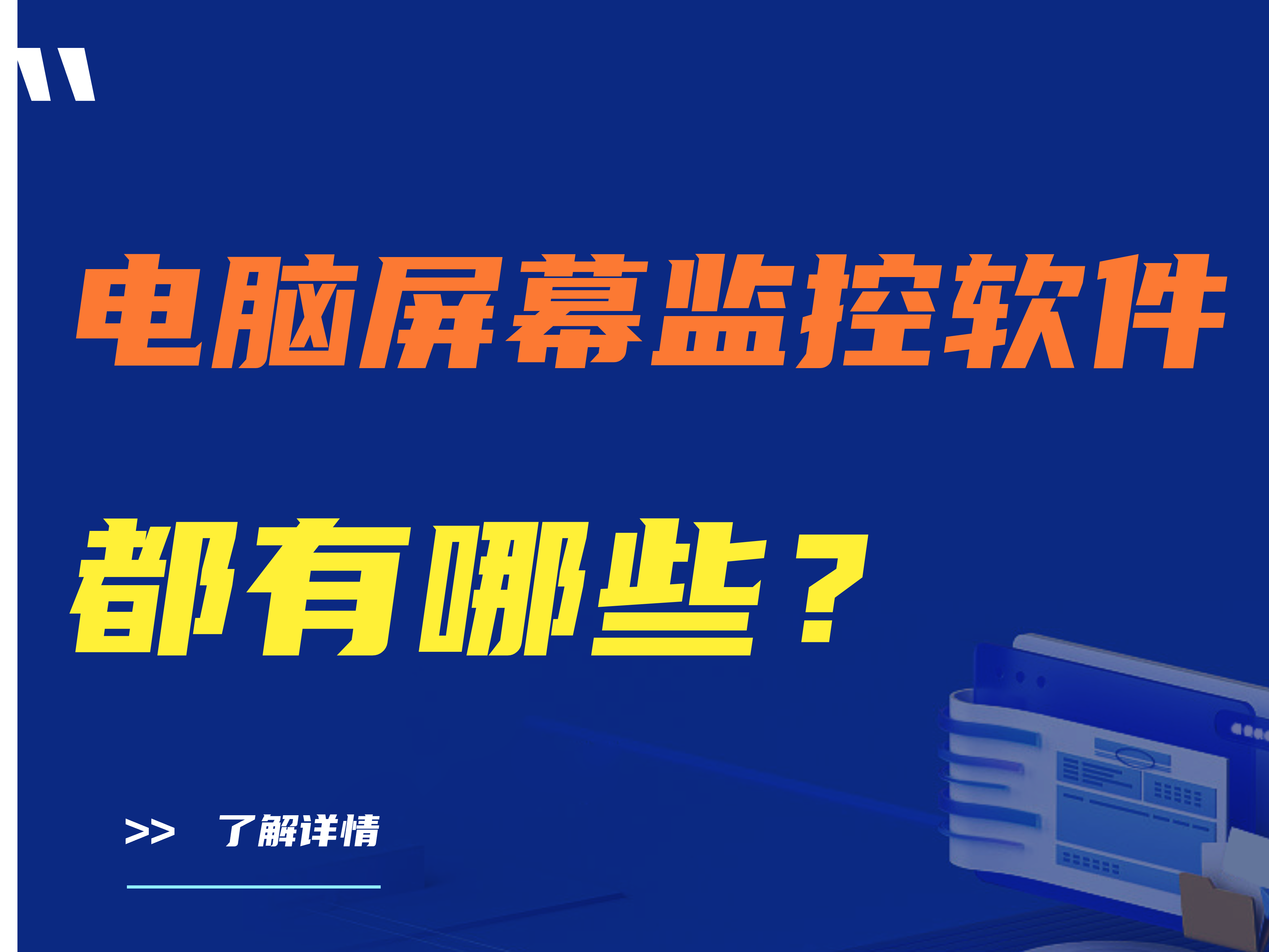 电脑屏幕监控软件有哪些？盘点三款神级电脑屏幕监控软件   