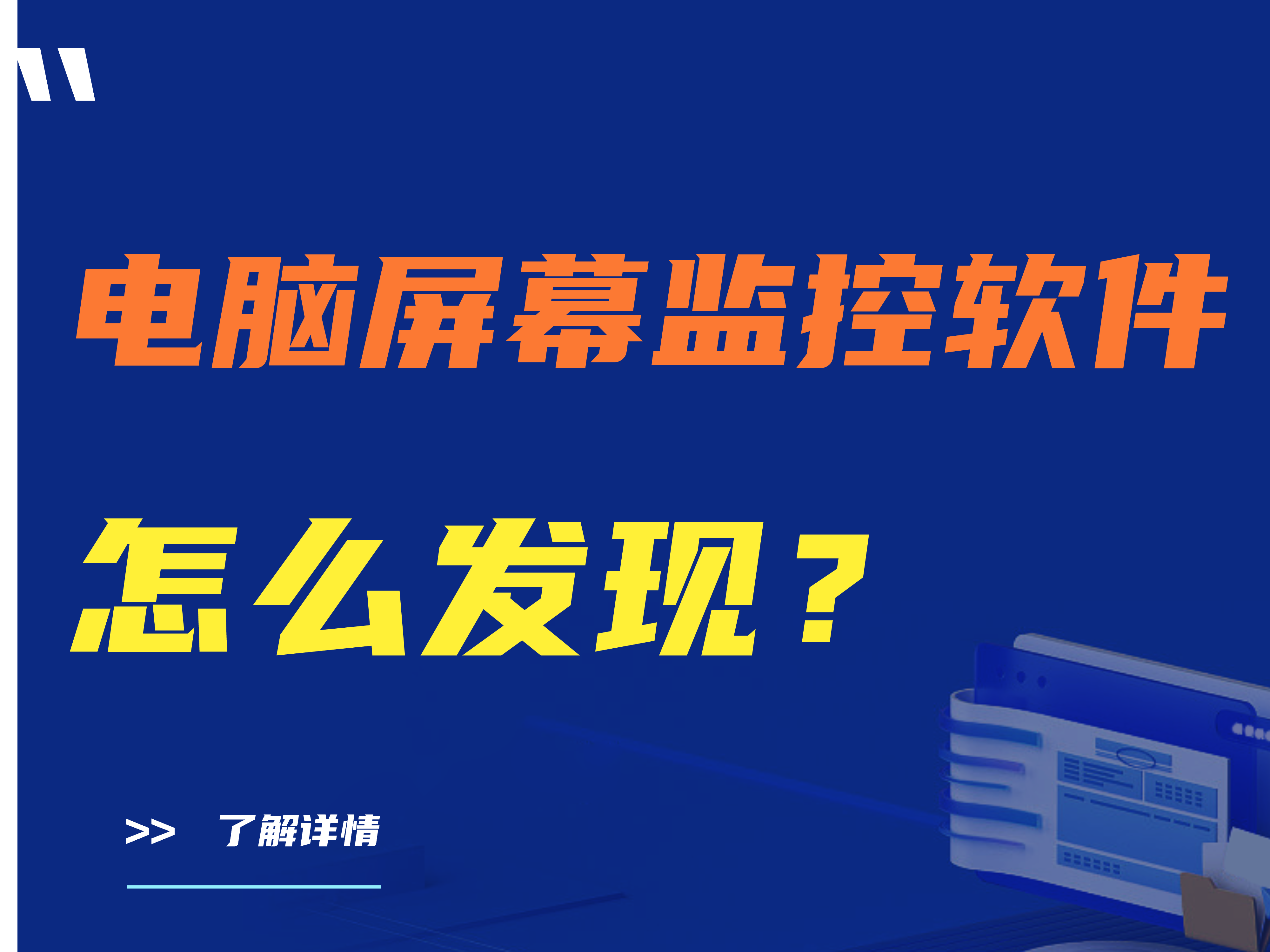 电脑屏幕监控软件怎么发现？【重点关注】