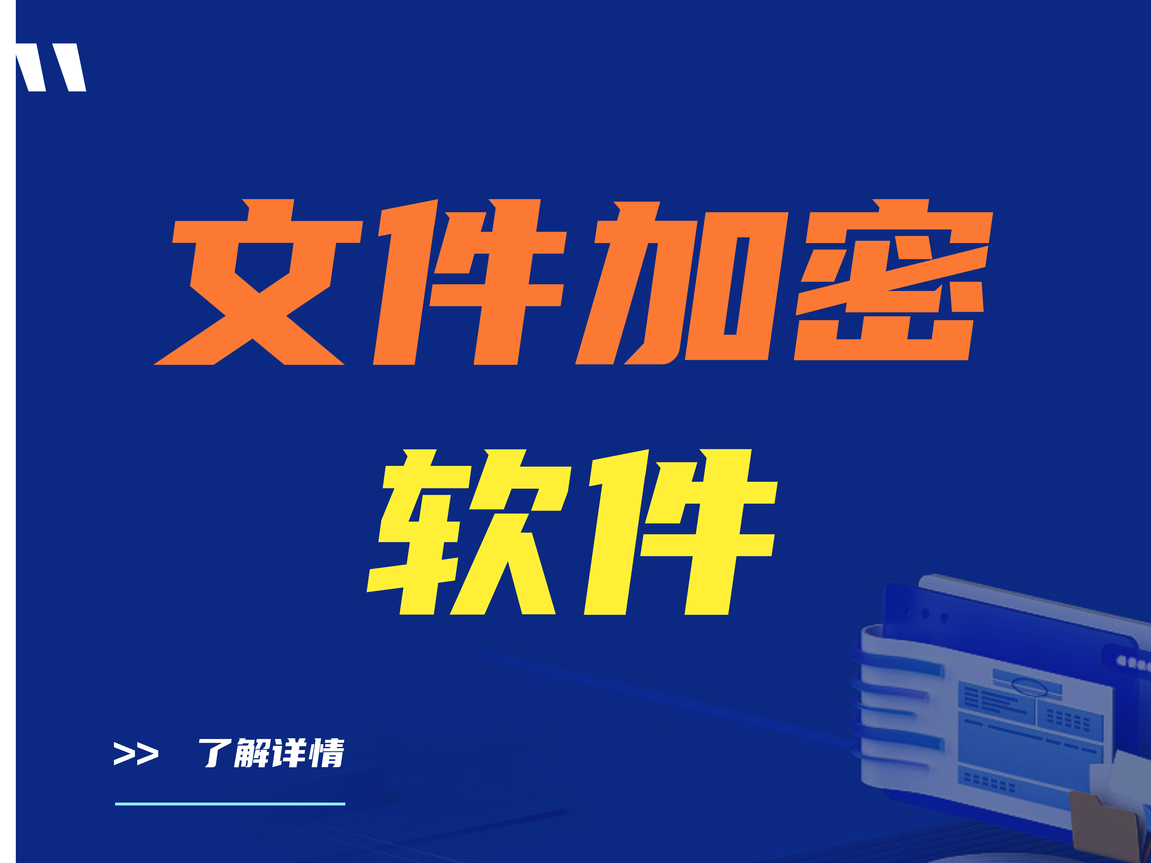 文件加密软件：防范集体跳槽、保护商业机密的必备工具