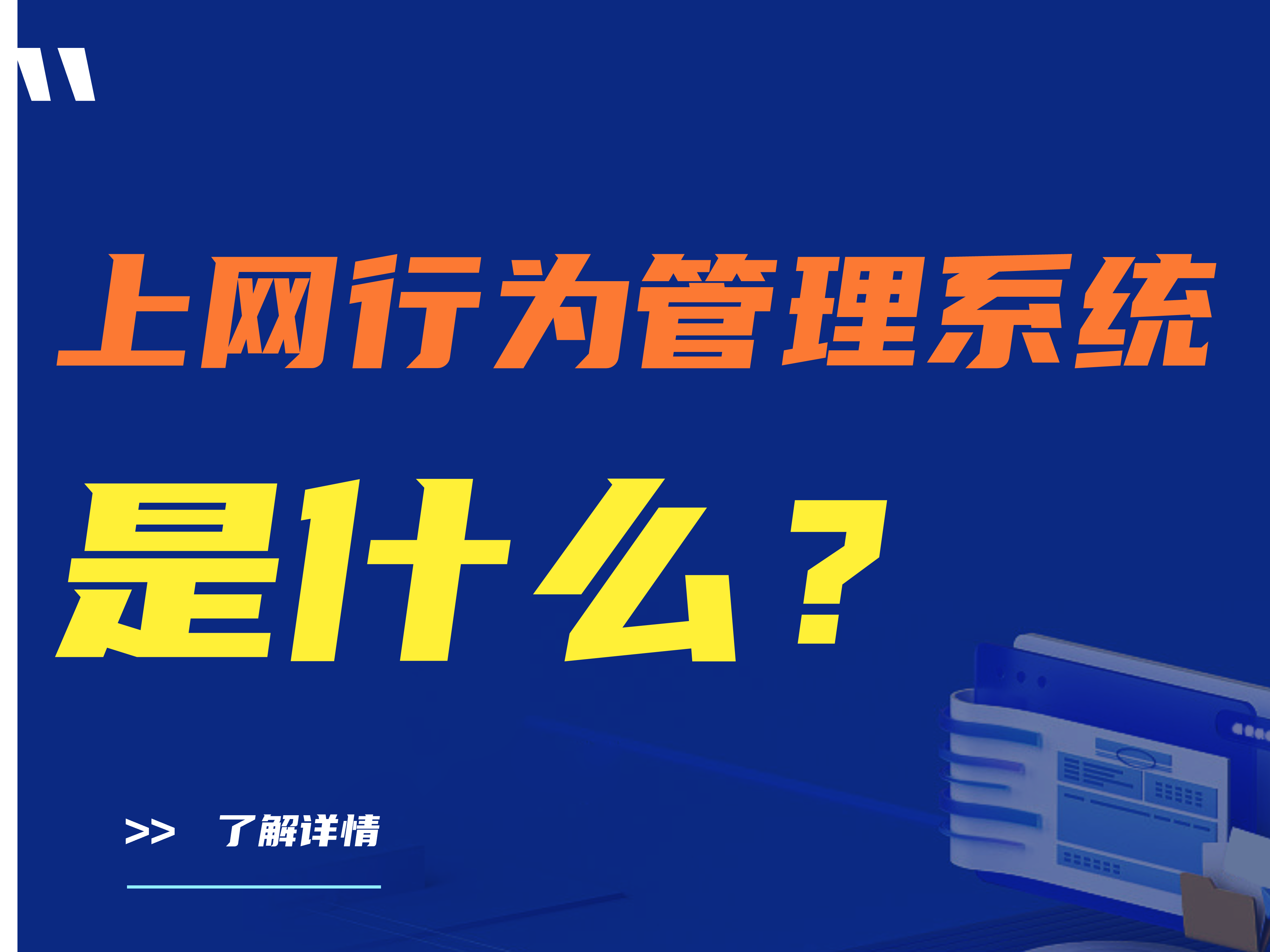 上网行为管理系统是什么？有哪些功能？   