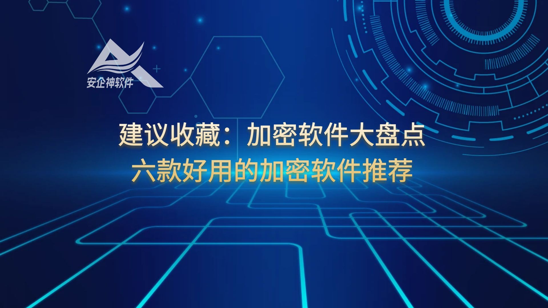 建议收藏：加密软件大盘点，六款好用的加密软件推荐