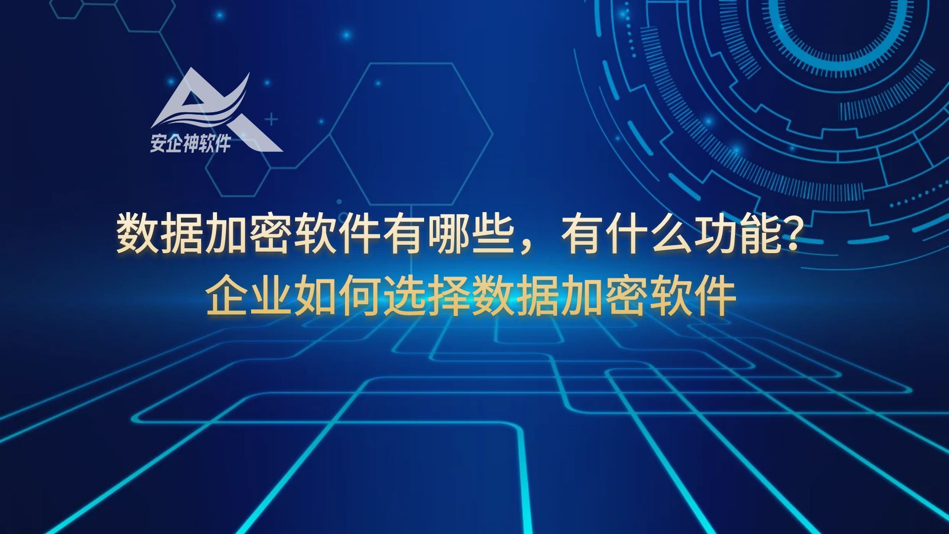 数据加密软件有哪些，有什么功能？企业如何选择数据加密软件