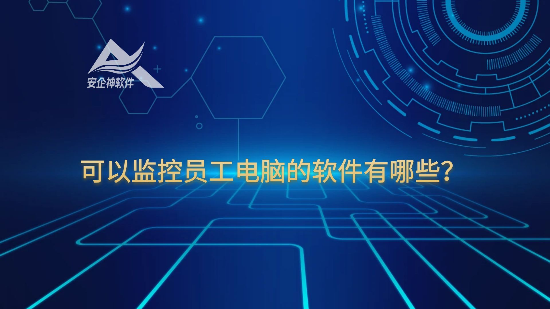 可以监控员工电脑的软件有哪些？