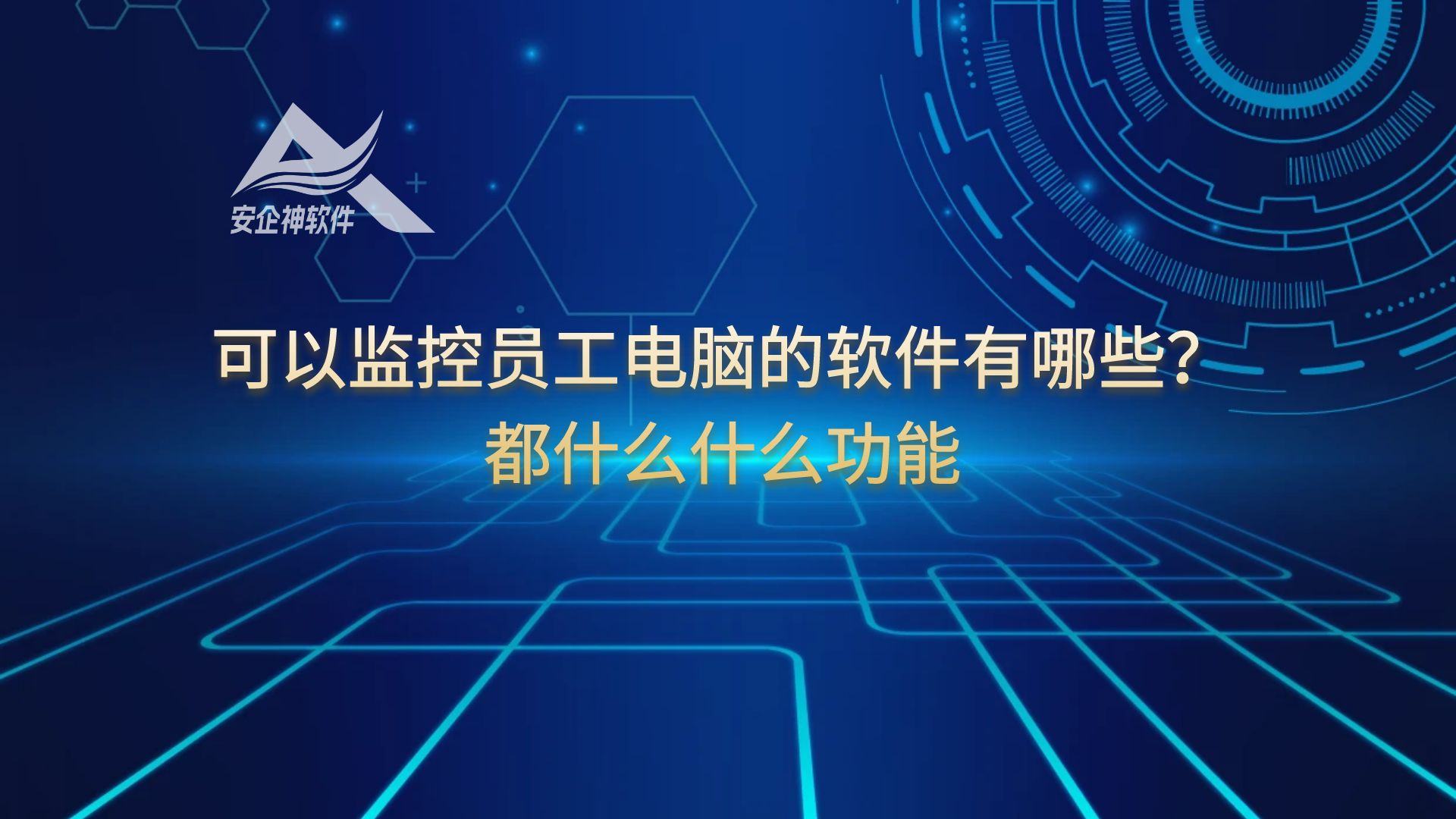 可以监控员工电脑的软件有哪些？都什么什么功能