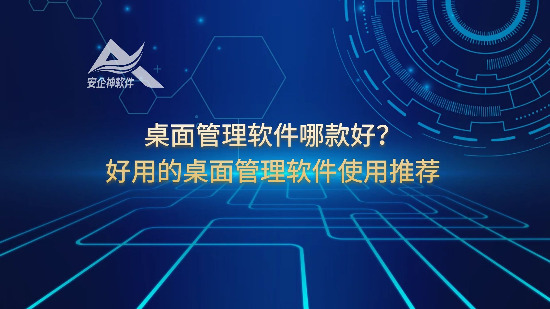 桌面管理软件哪款好？好用的桌面管理软件使用推荐