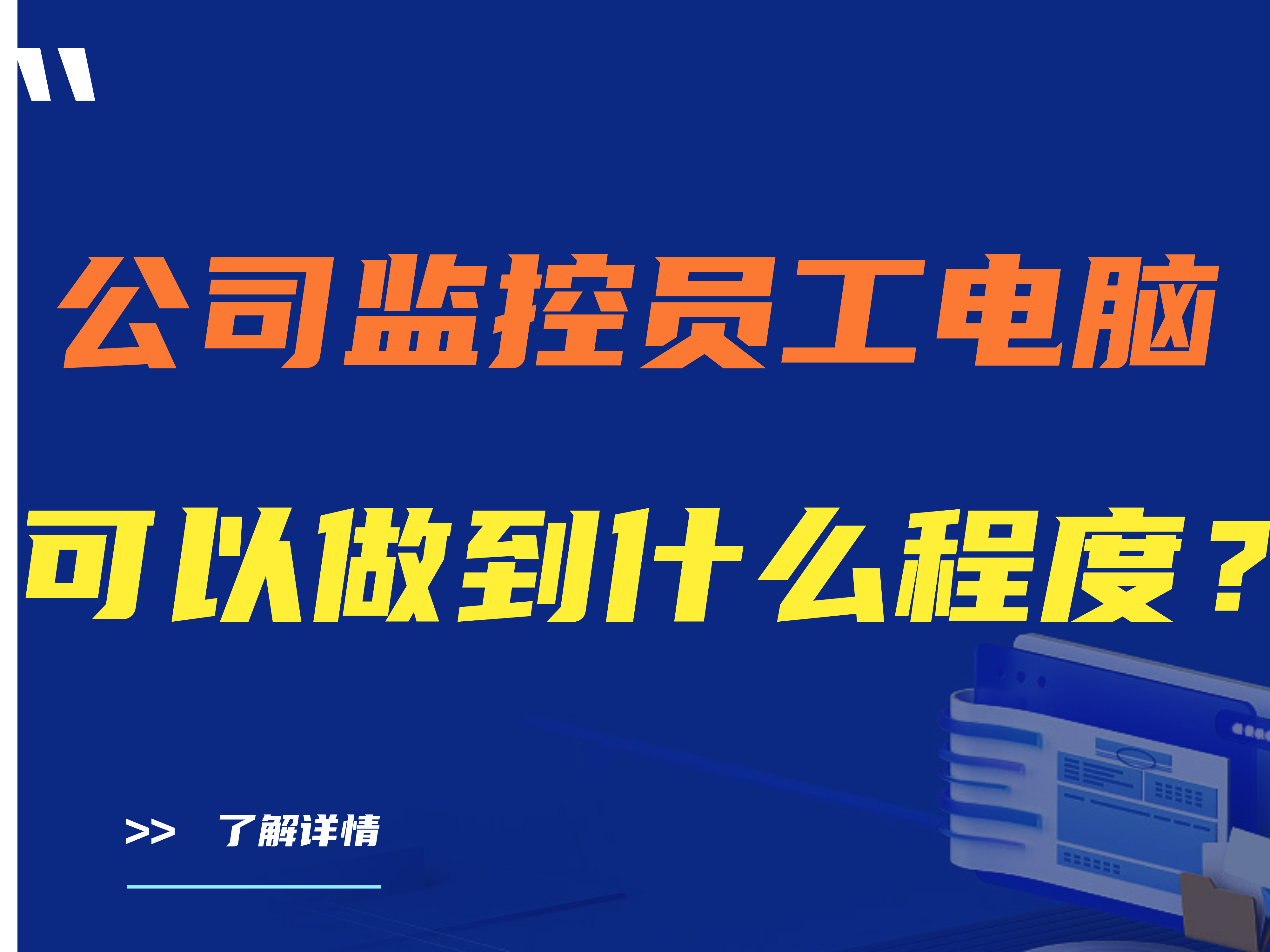 公司监控员工电脑,可以做到什么程度？（惊！这篇文章告诉你）