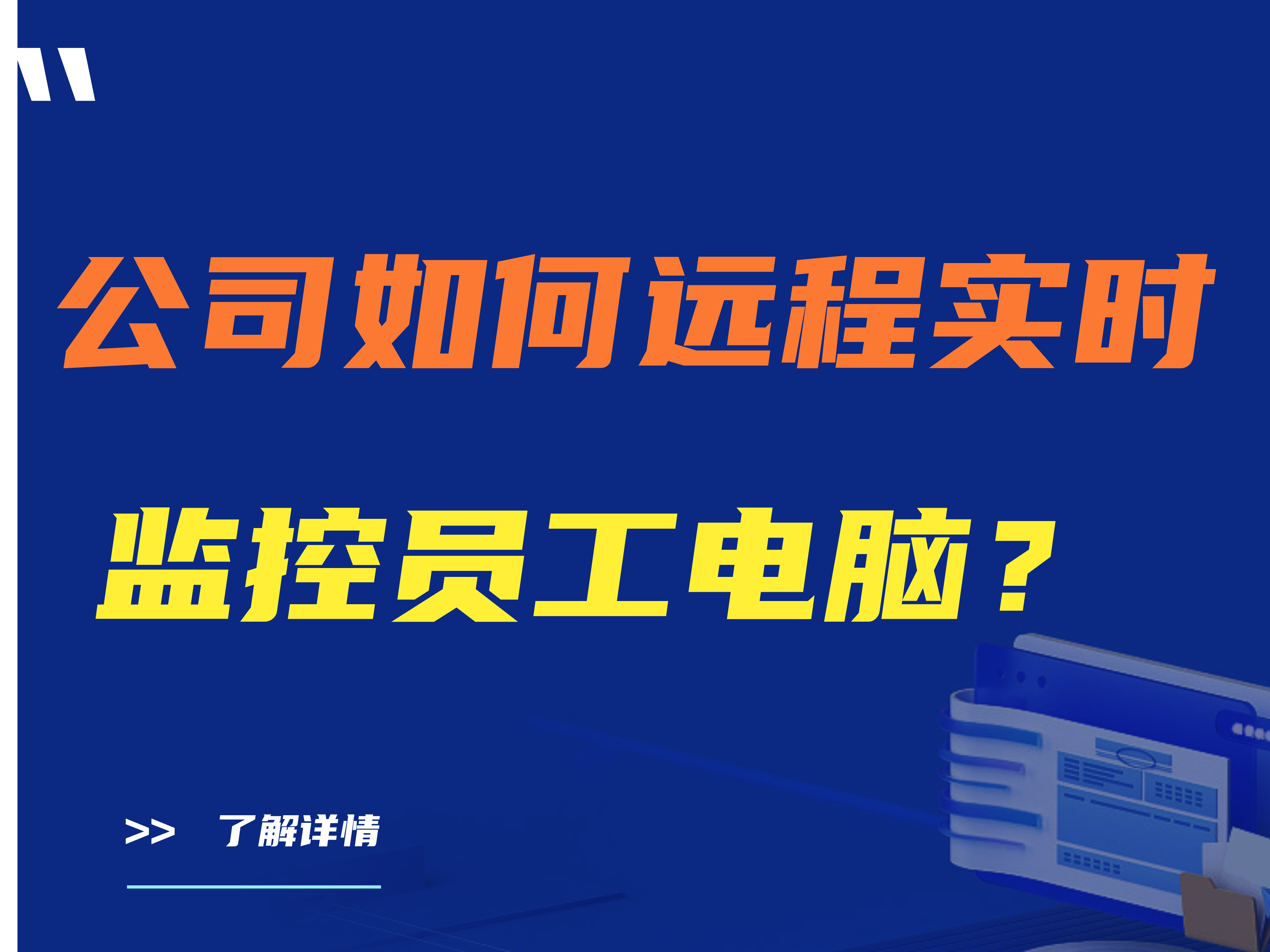 公司如何远程实时监控员工电脑？五个可实现方法分享【建议收藏】