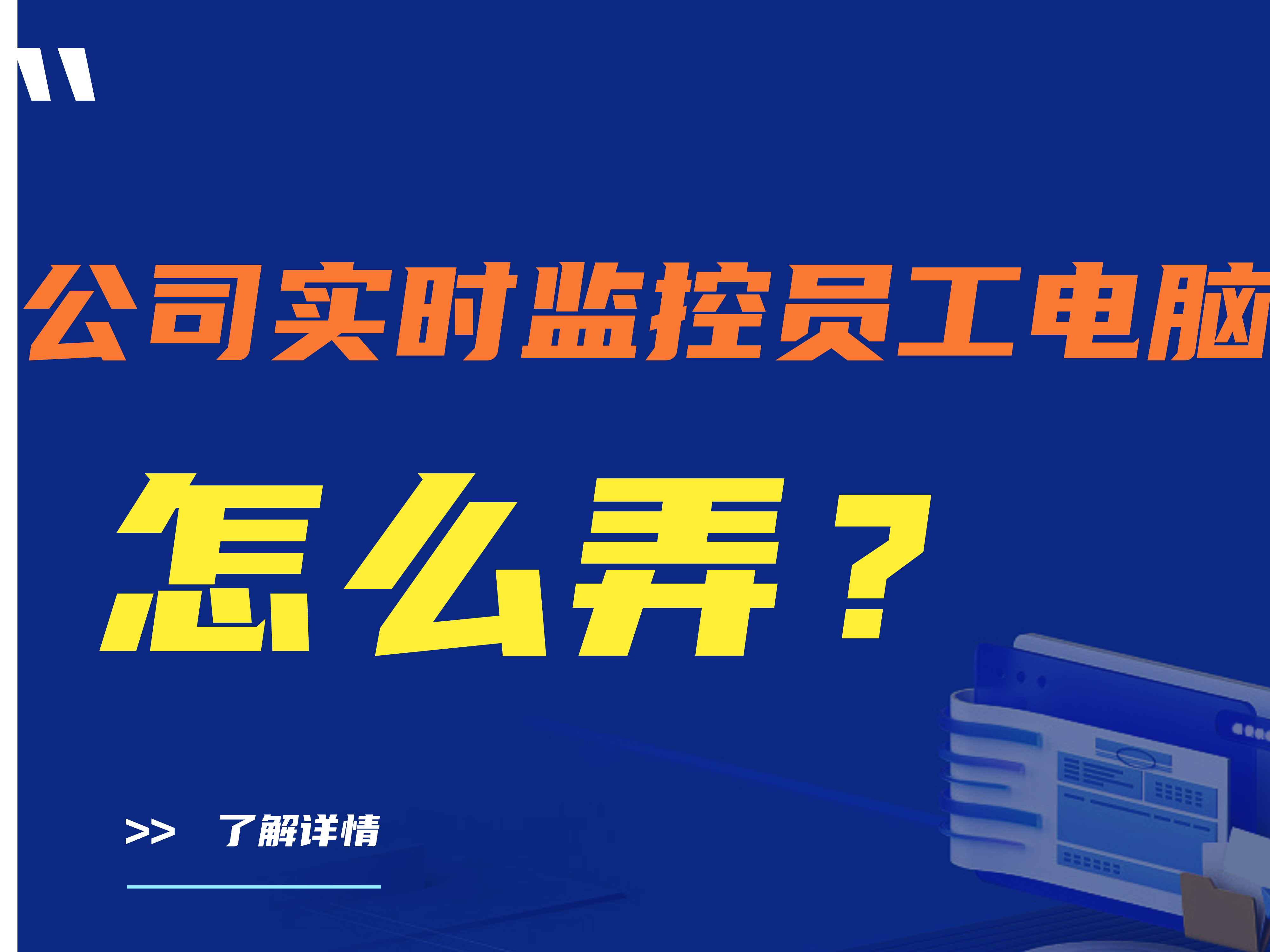 【推荐收藏】公司实时监控员工电脑怎么弄？一共分七步！