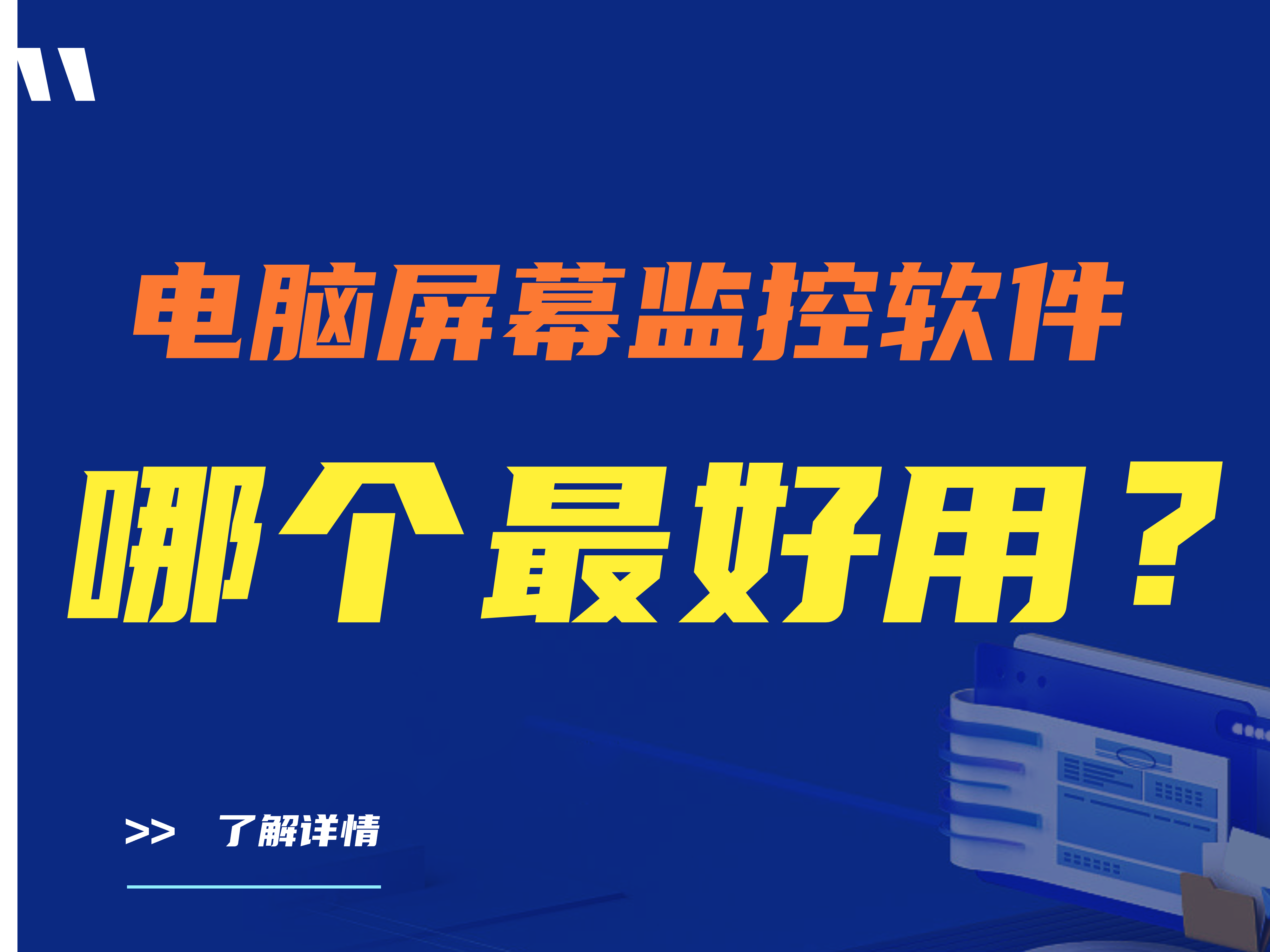 电脑屏幕监控软件哪个最好用？盘点五大热门电脑屏幕监控软件