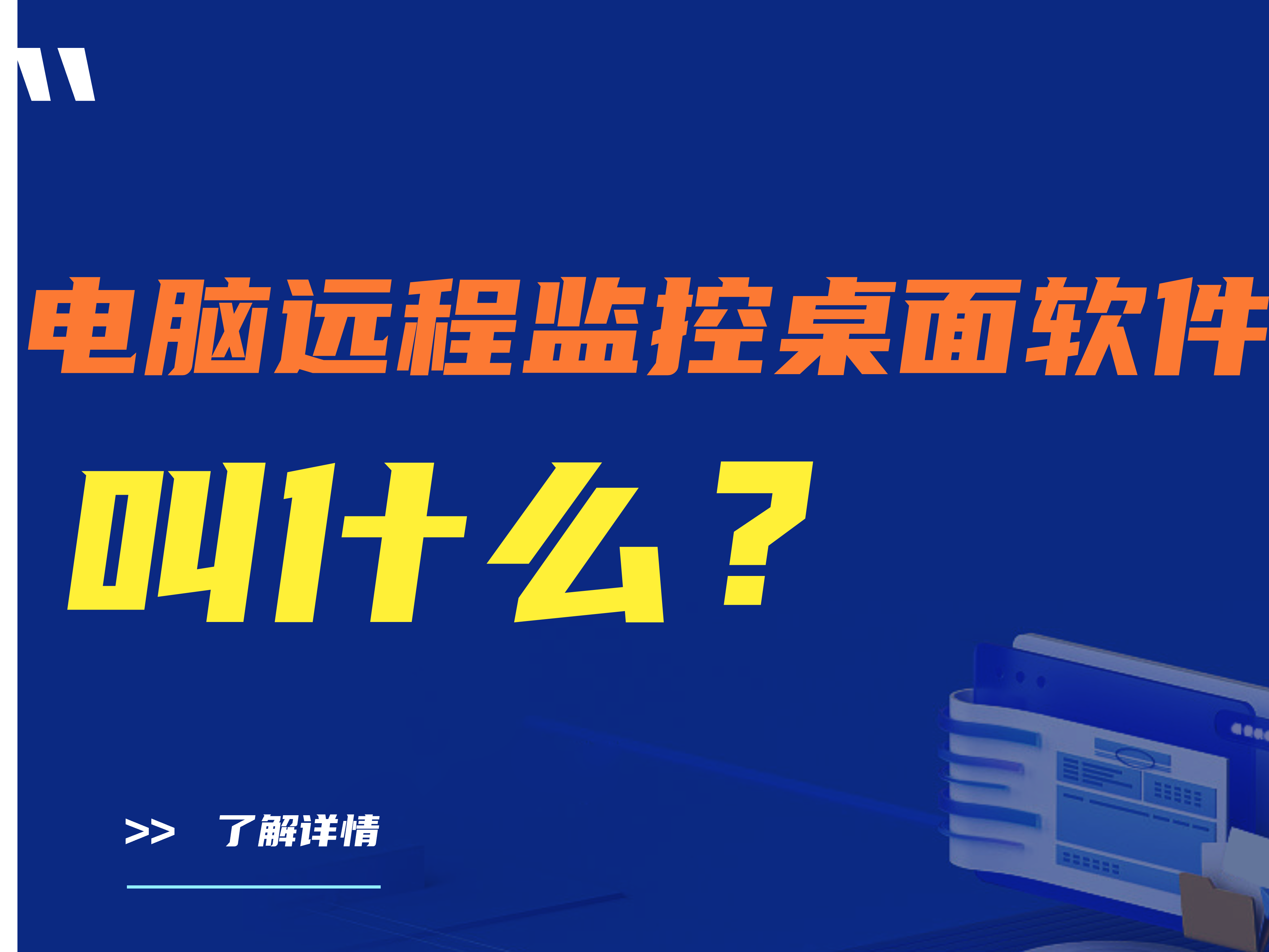 电脑远程监控桌面软件叫什么？哪款好用？看完这篇就够了