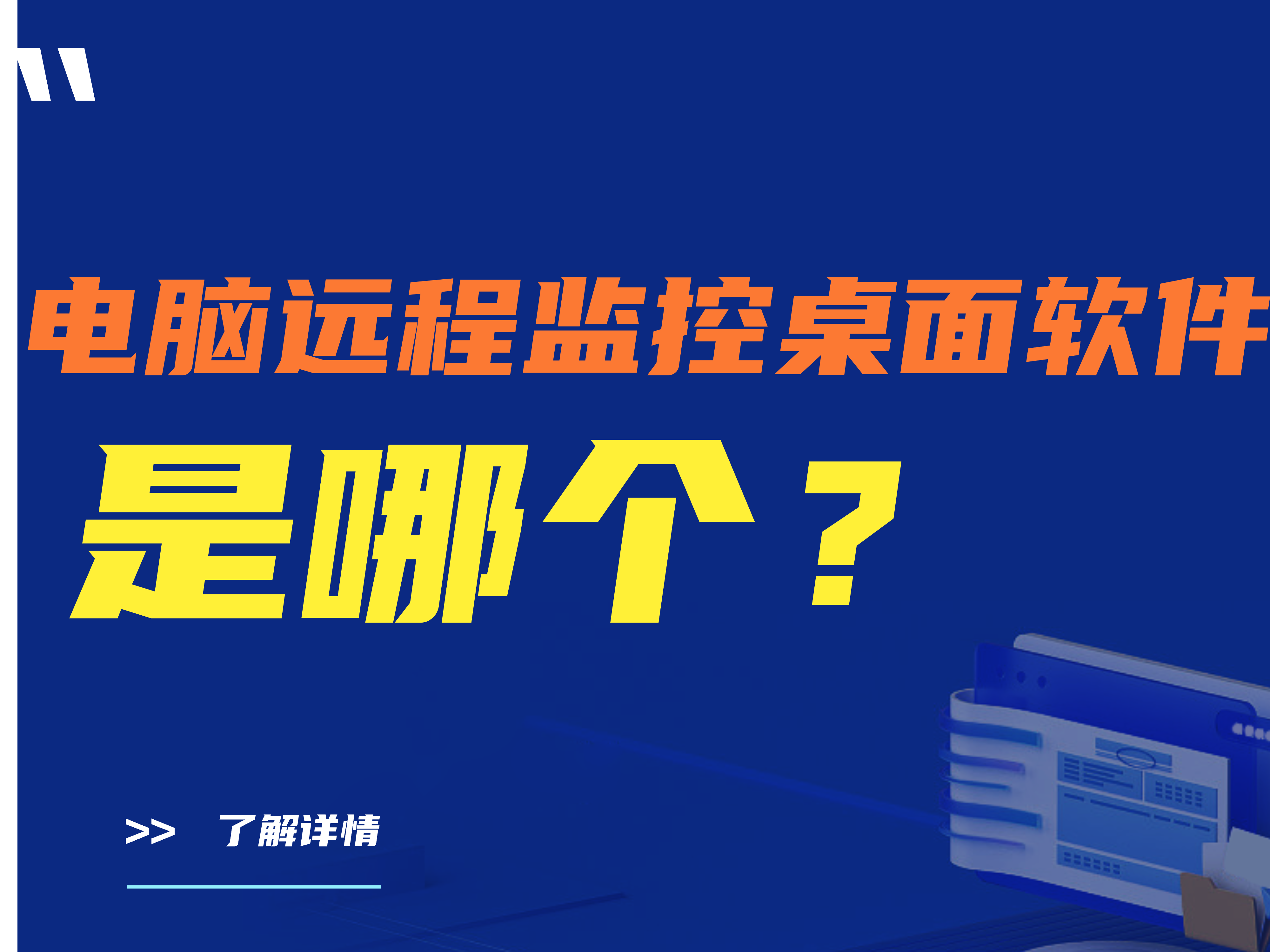 电脑远程监控桌面软件是哪个？原来叫这个名字 【这篇文章告诉你答案】