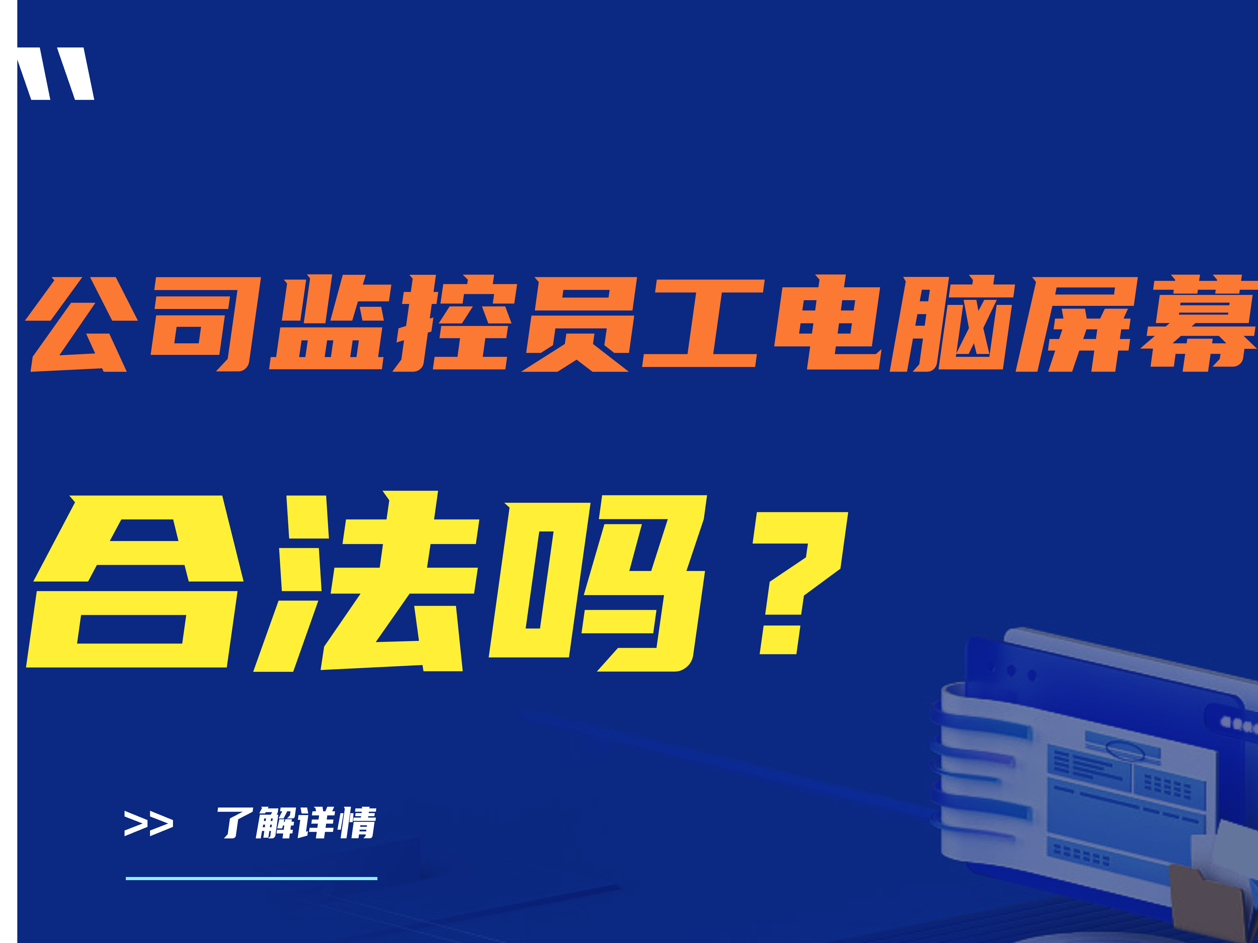 【精】公司监控员工电脑屏幕合法吗？（公司监控员工电脑尺度在哪里）