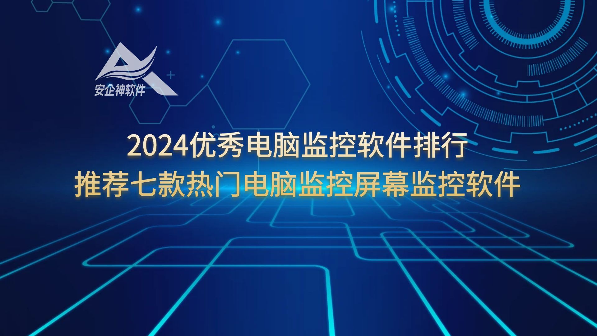 2024优秀电脑监控软件排行，推荐七款热门电脑监控屏幕监控软件