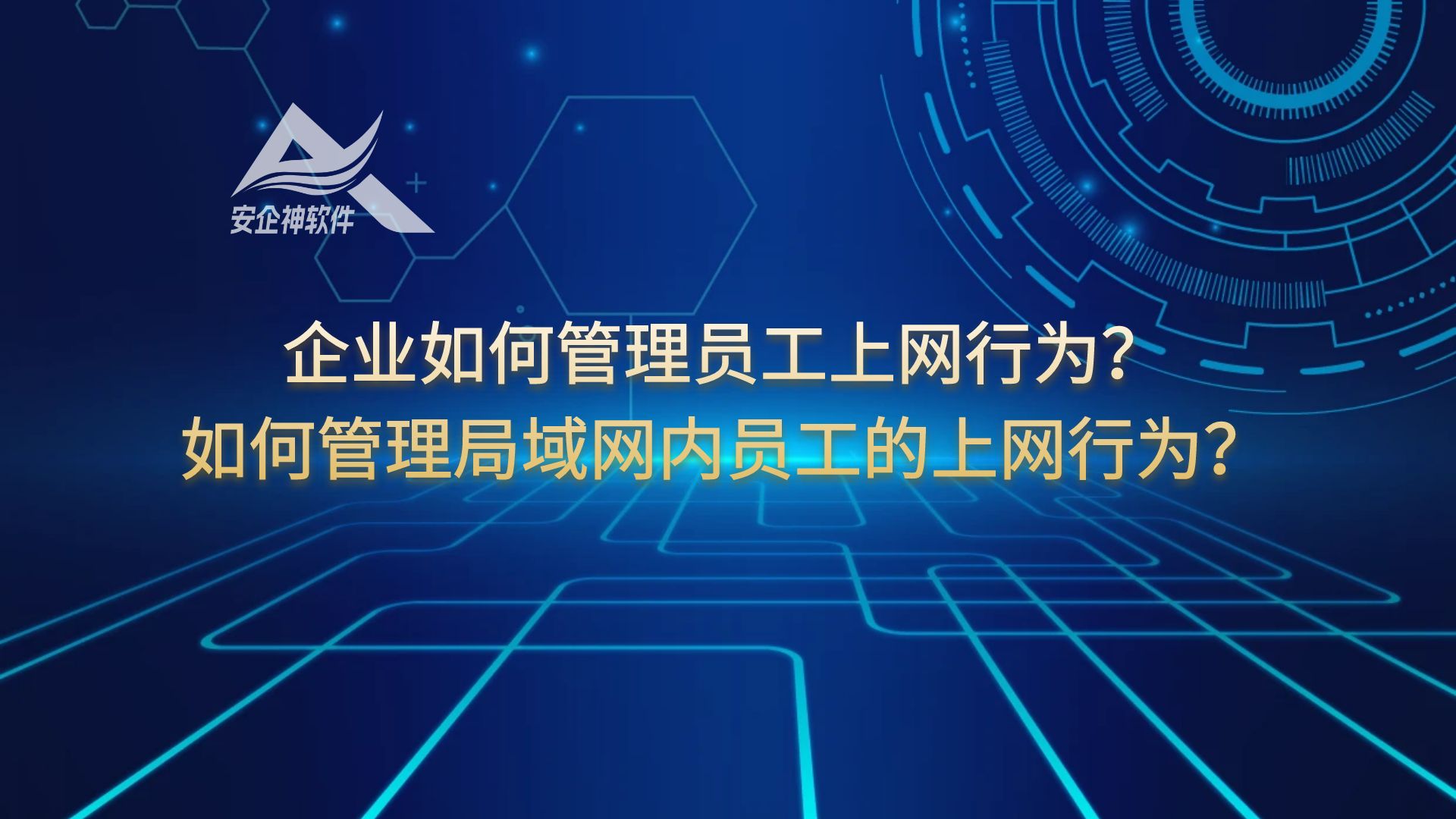 企业如何管理员工上网行为？如何管理局域网内员工的上网行为？