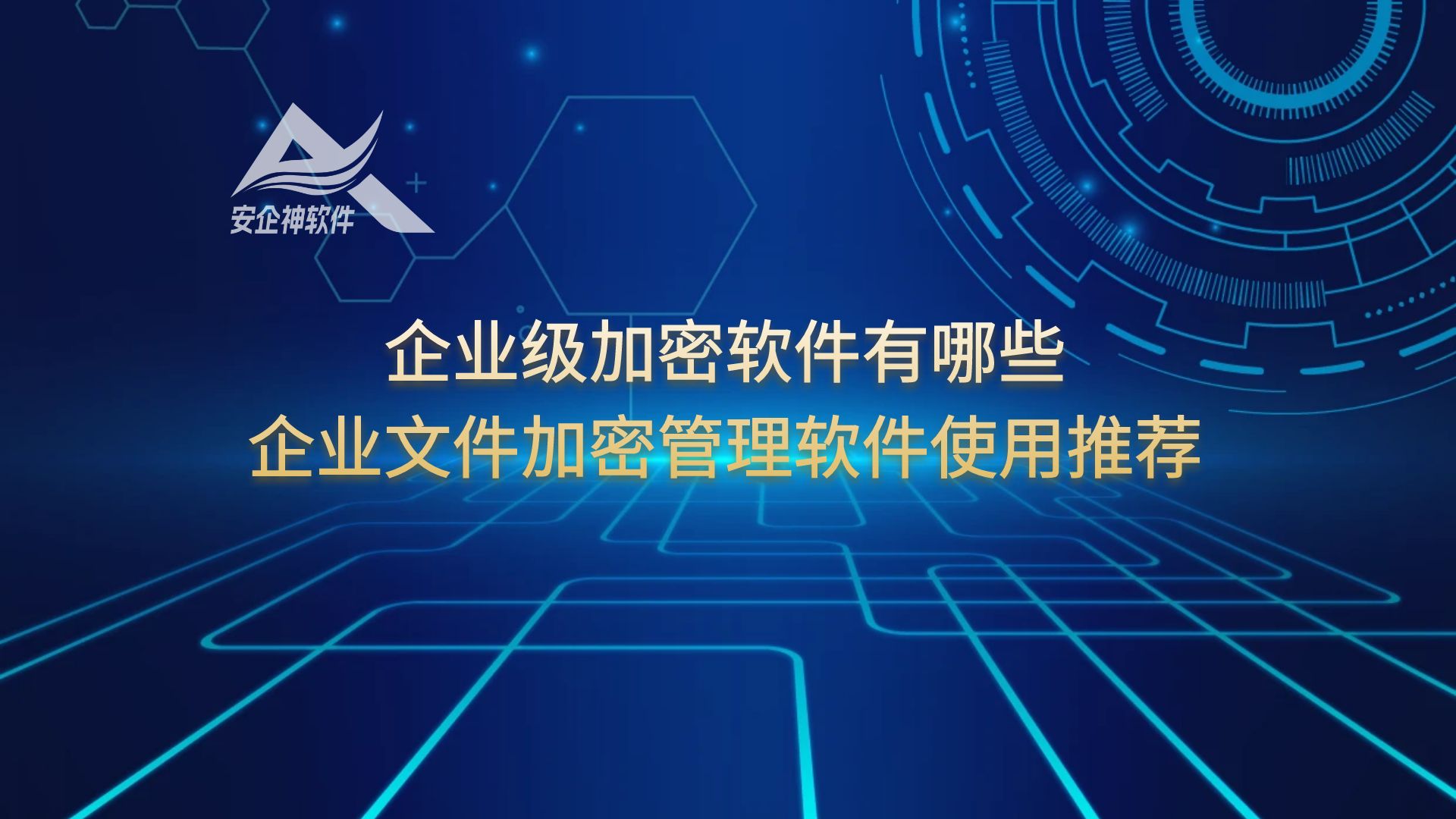 企业级加密软件有哪些？企业文件加密管理软件使用推荐