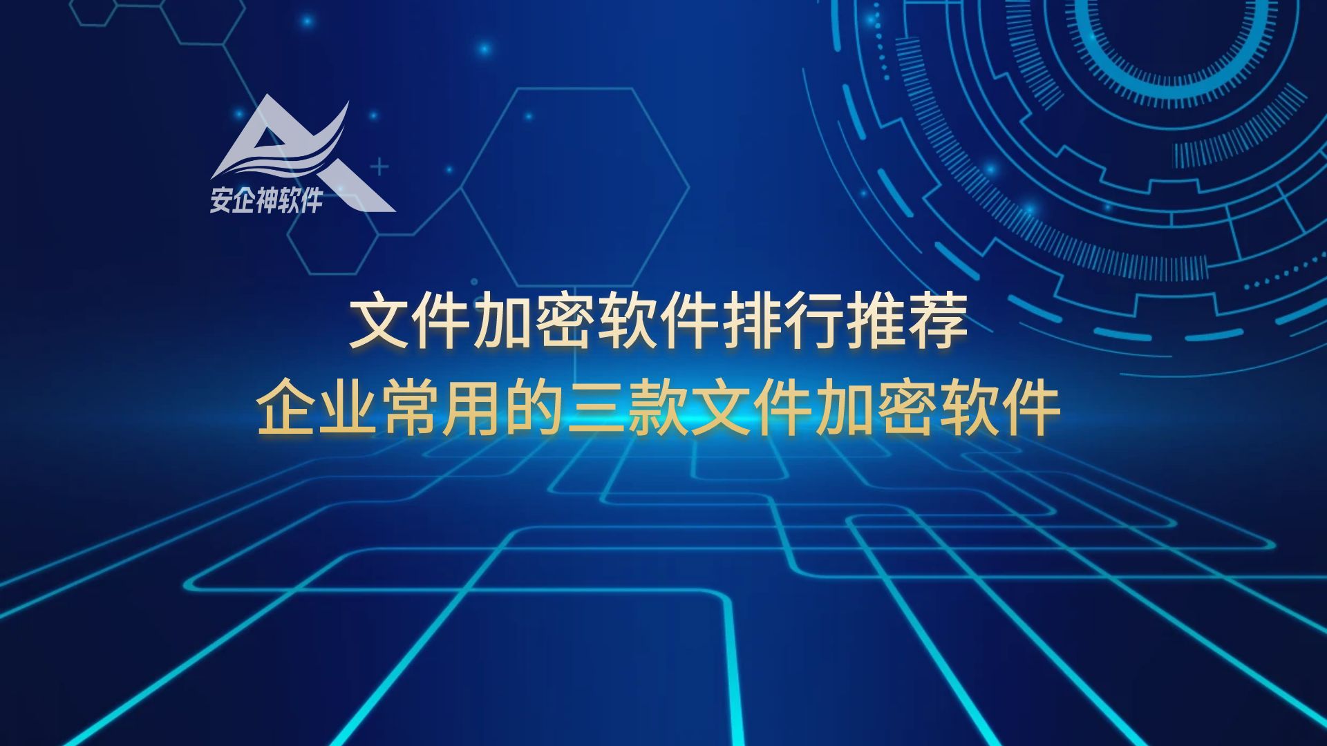 文件加密软件排行推荐，企业常用的三款文件加密软件