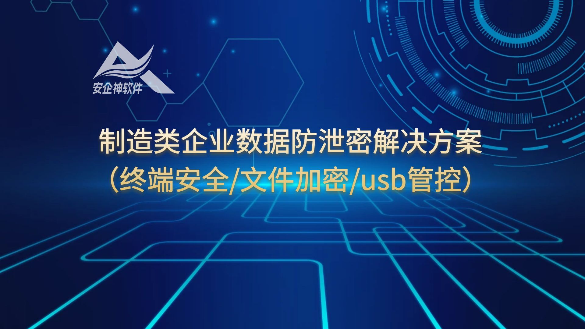 制造类企业数据防泄密解决方案（终端安全/文件加密/usb管控）