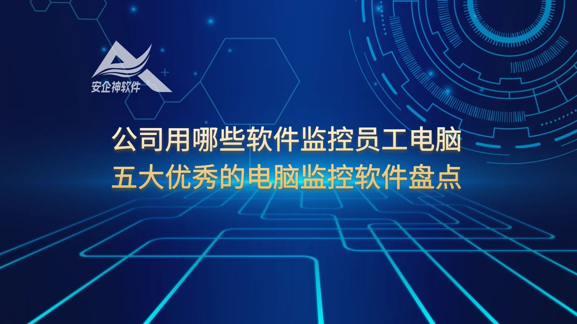 公司用哪些软件监控员工电脑？五大优秀的电脑监控软件盘点