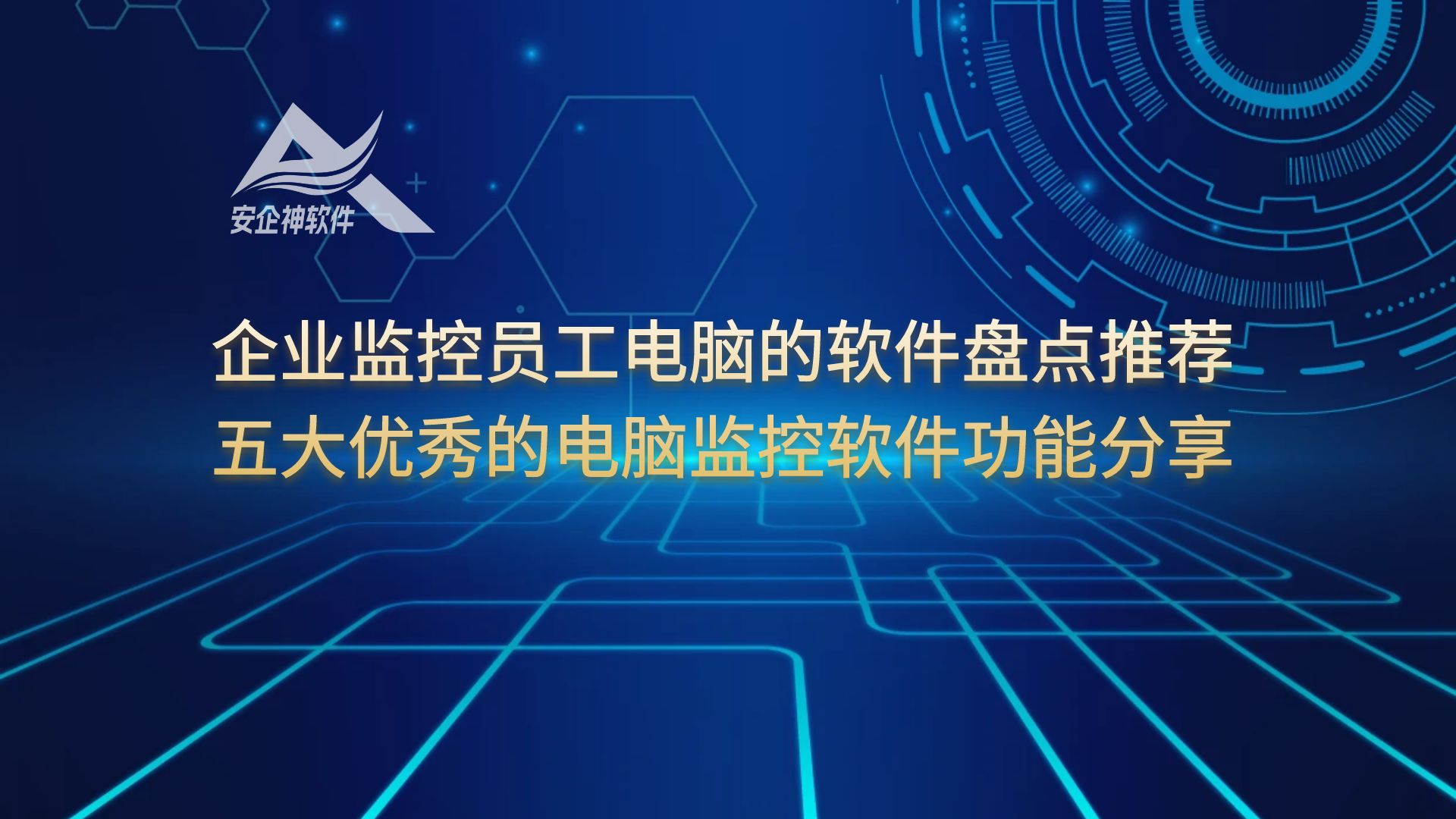 企业监控员工电脑的软件盘点推荐？五大优秀的电脑监控软件功能分享