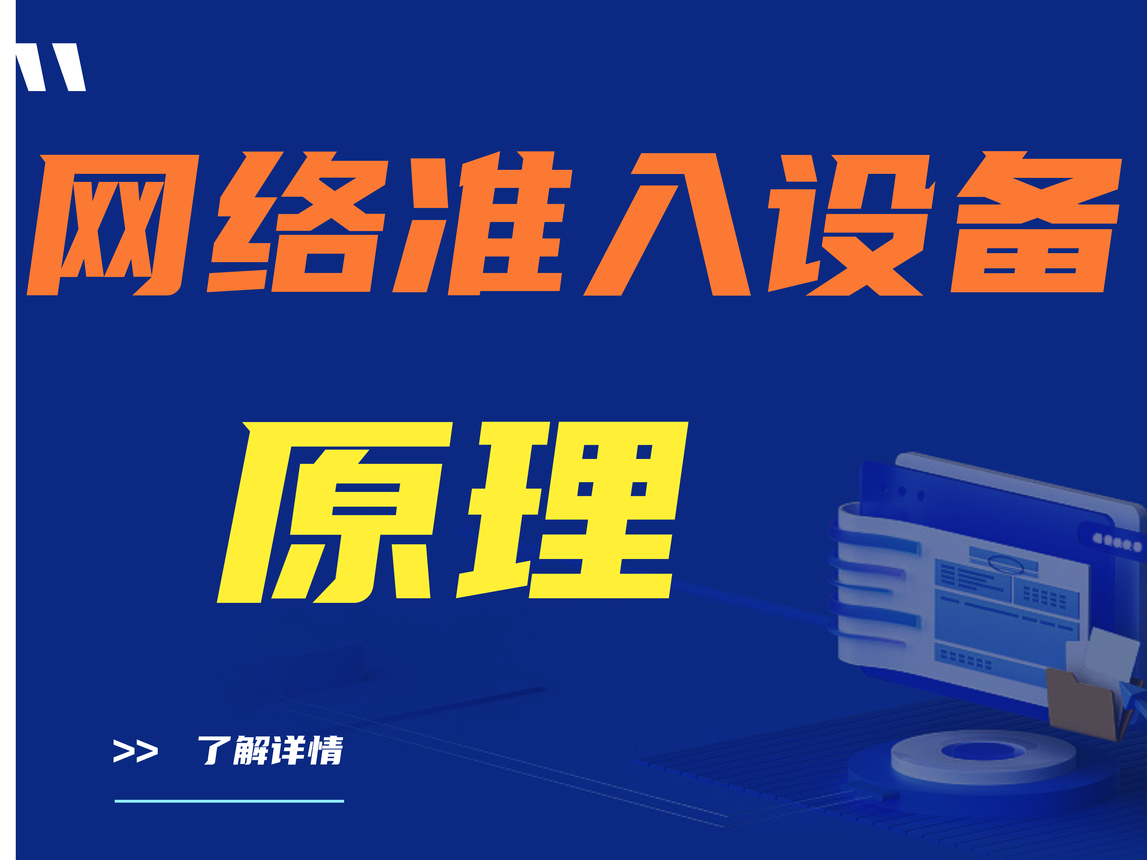 【推荐】网络准入设备原理是什么?可以应用在哪些场景？ 