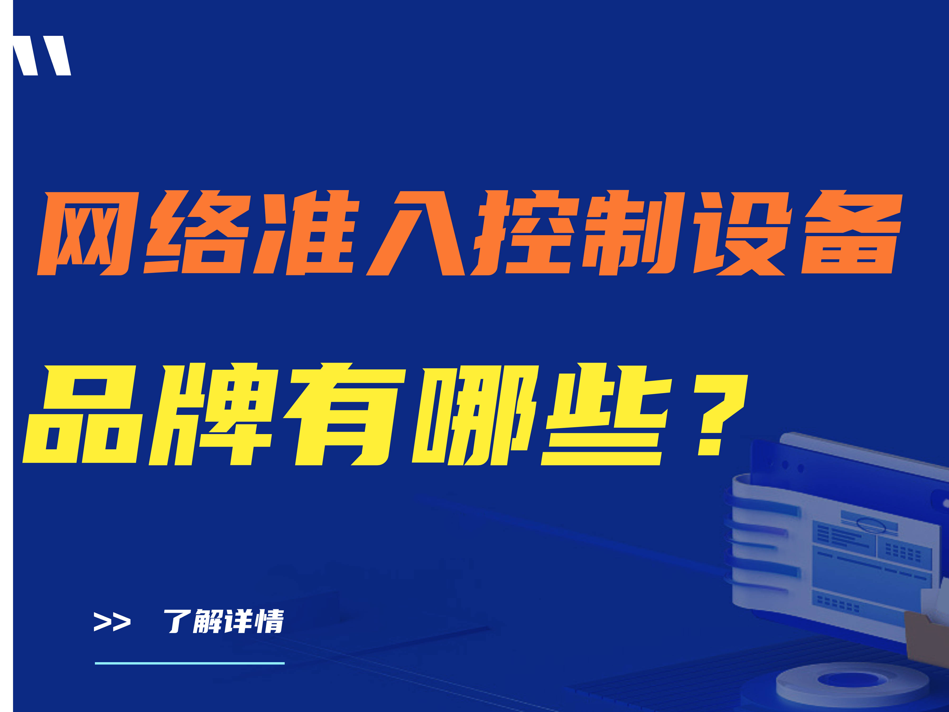 网络准入控制设备品牌有哪些？准入设备大盘点 建议收藏   