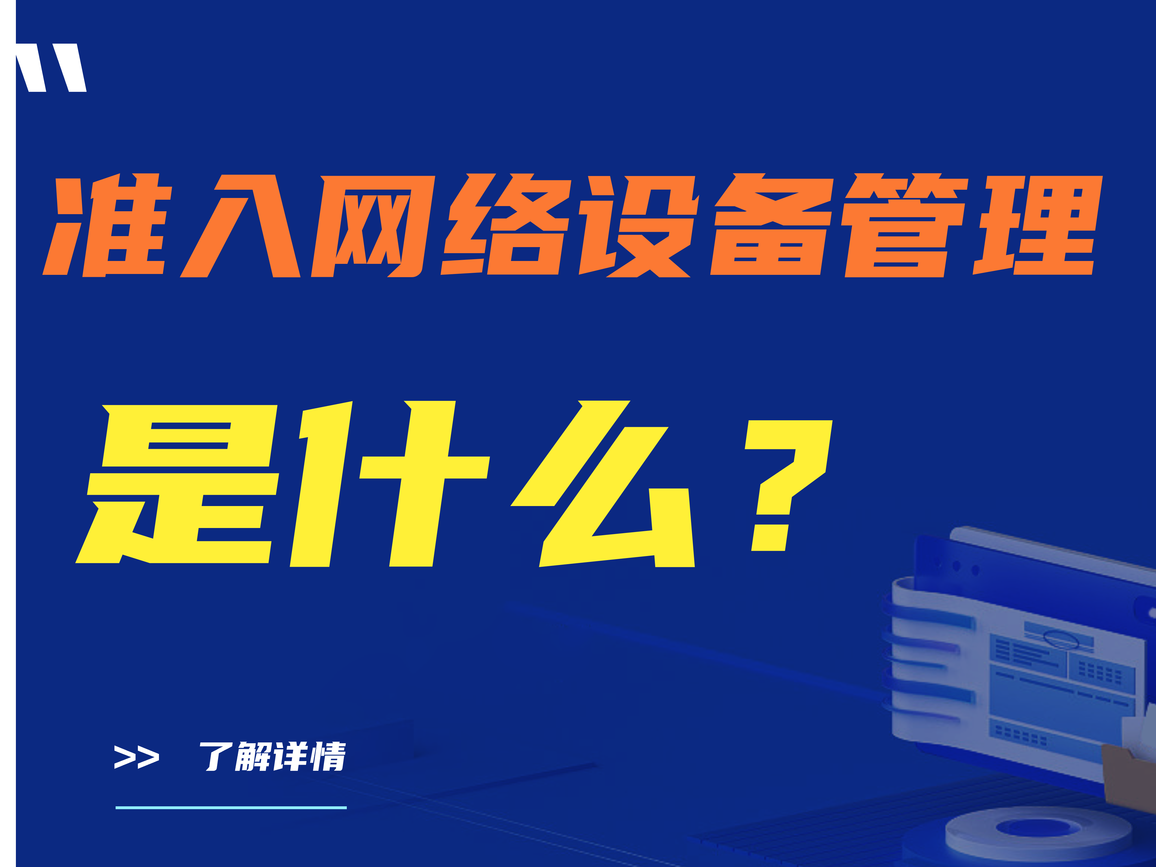准入网络设备管理是什么，准入网络设备有哪些应用？