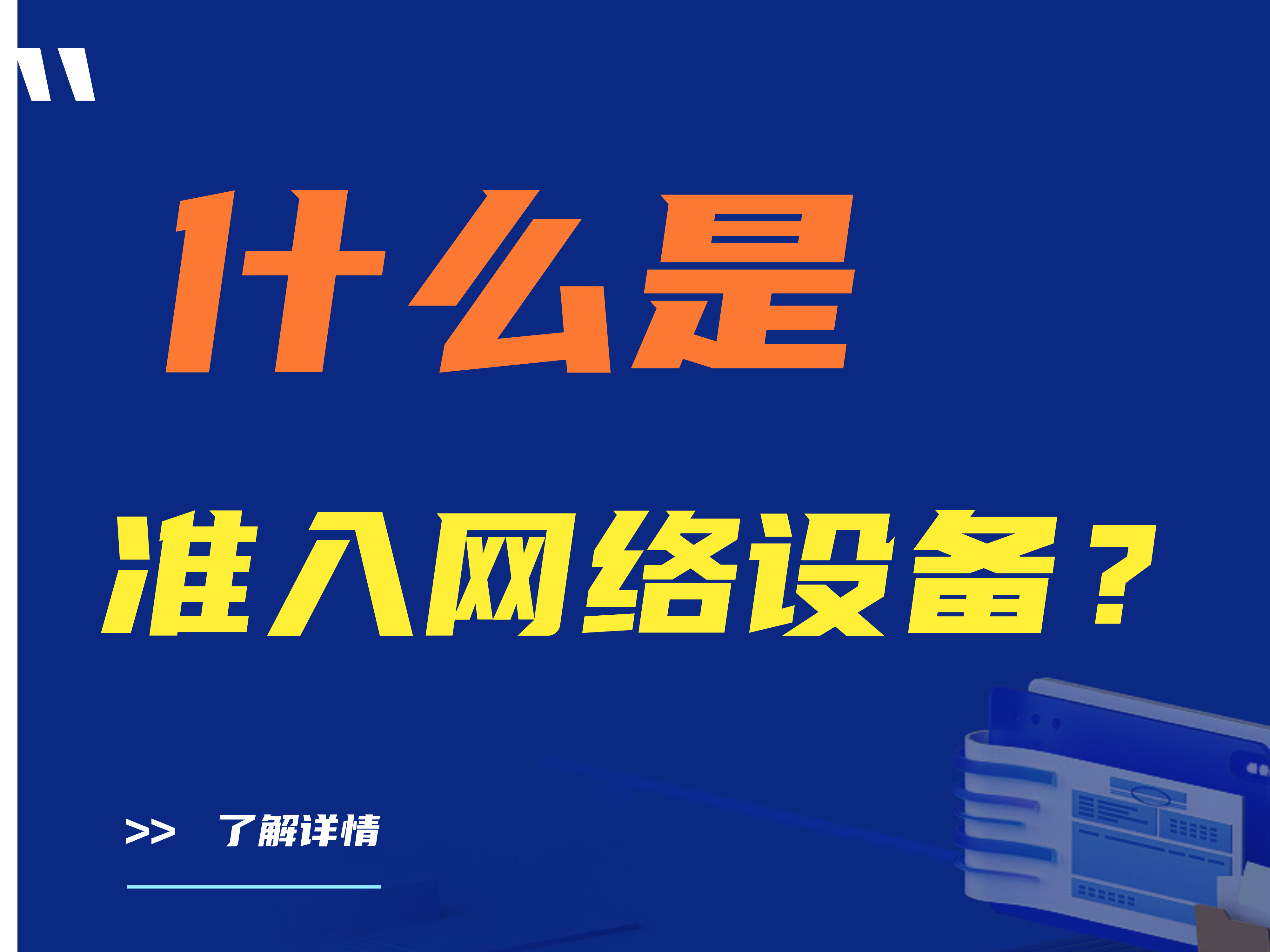 什么是准入网络设备？准入网络设备是硬件吗？