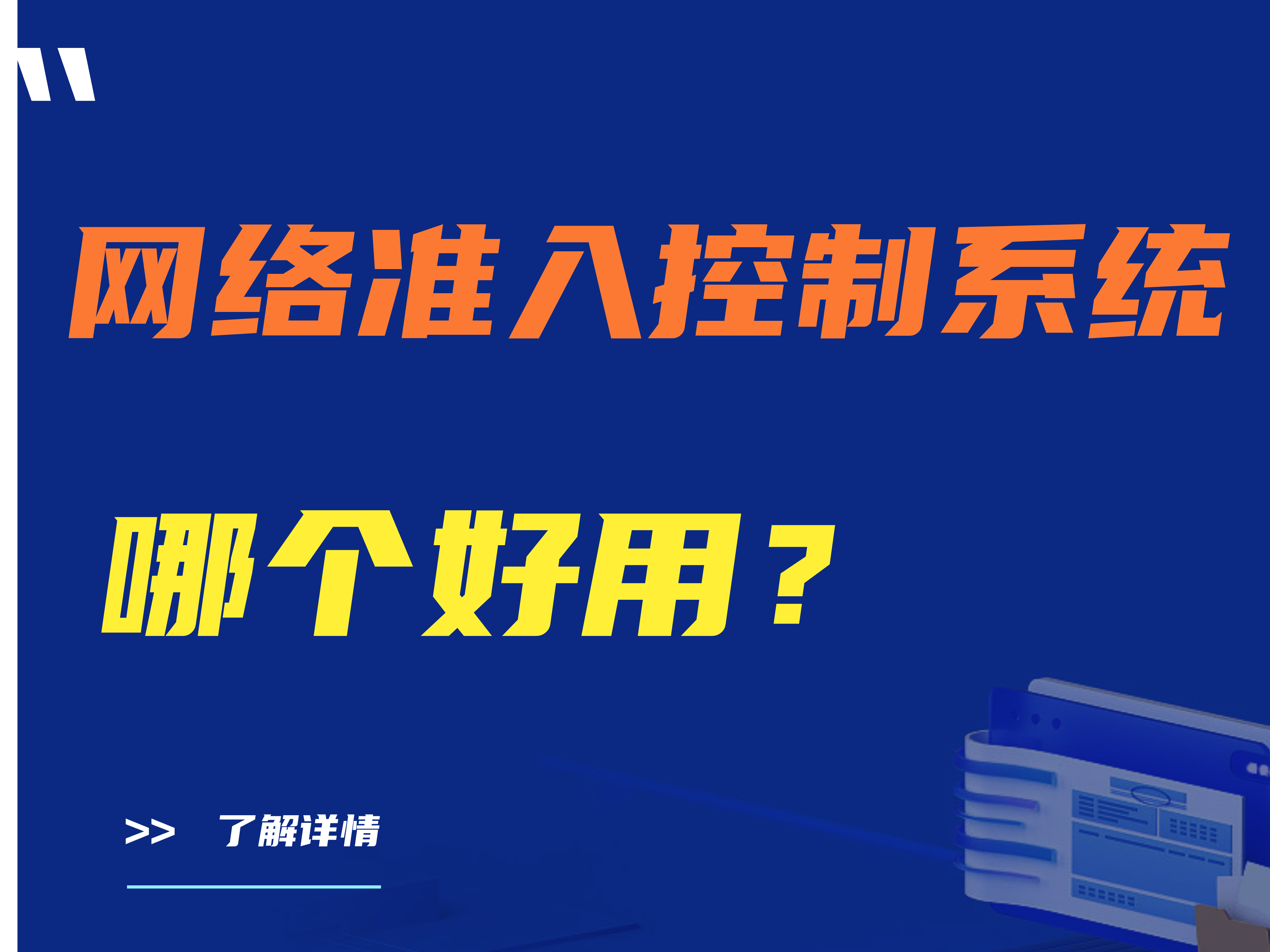 【推荐】网络准入控制系统哪个好用？准入设备哪个好？