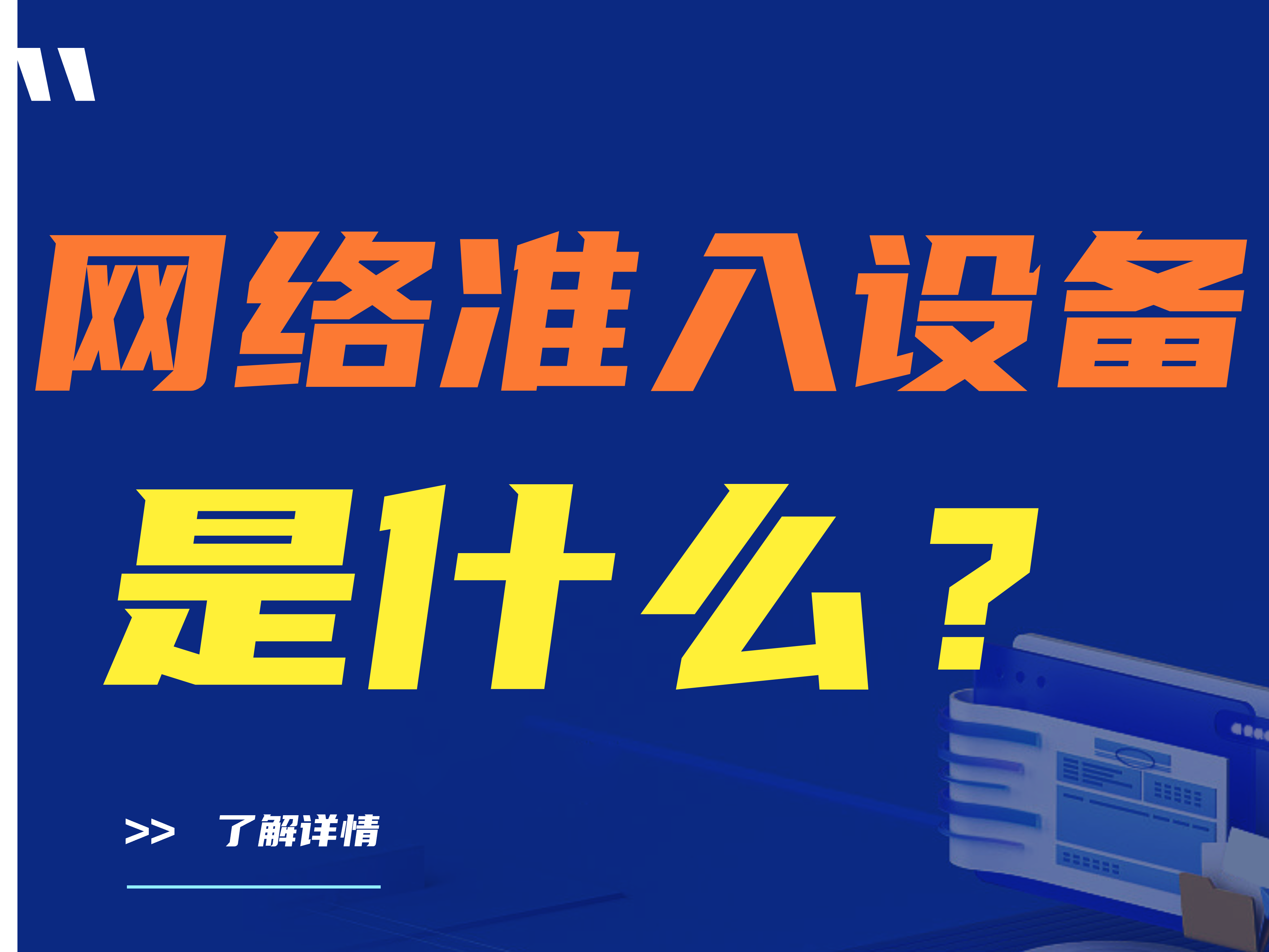 网络准入设备是什么？有哪些具体功能?【看完这篇就够了】
