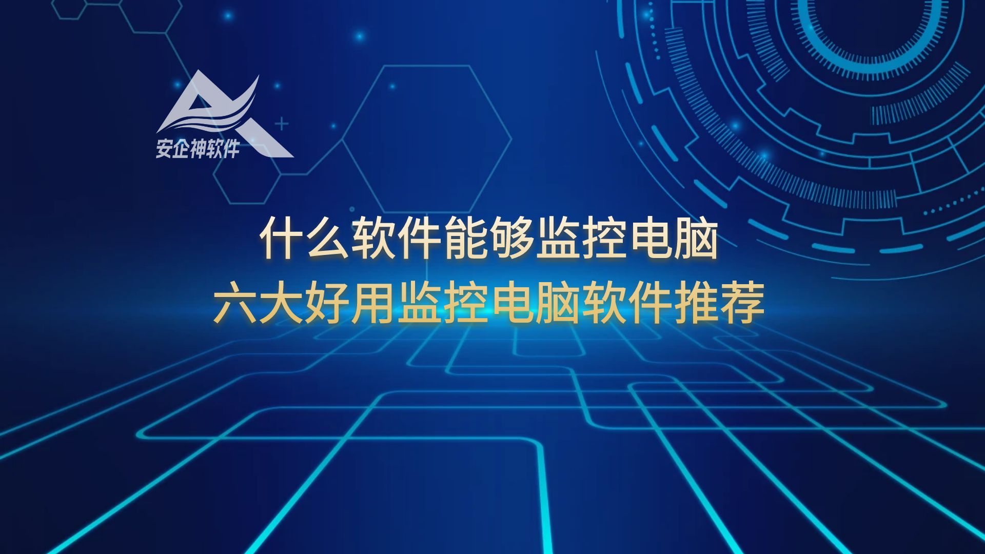 什么是主机监控与审计系统？三款热门计算机监控审计系统推荐