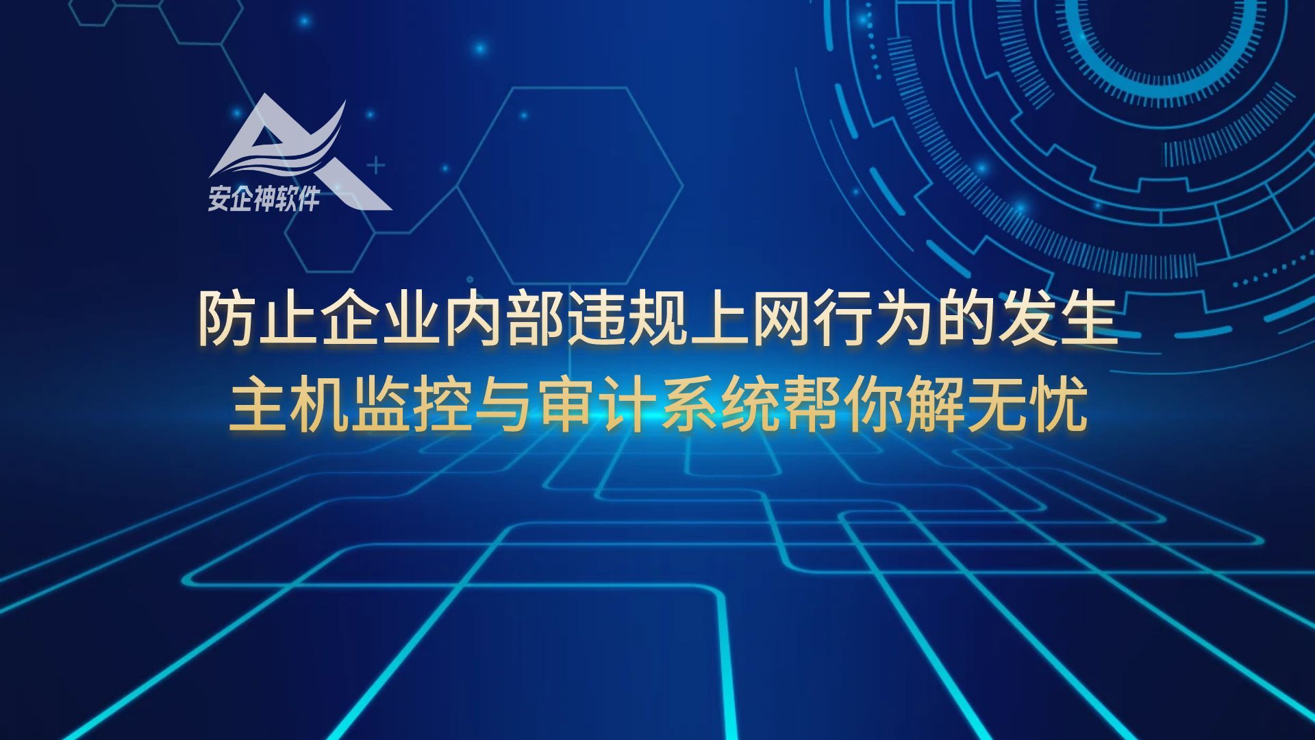防止企业内部违规上网行为的发生？主机监控与审计系统帮你解无忧