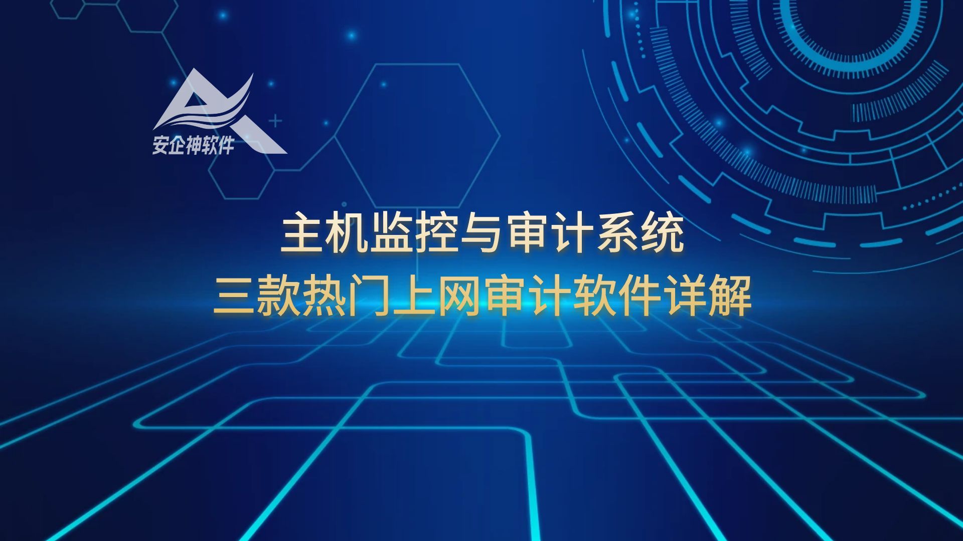 主机监控与审计系统：三款热门上网审计软件详解