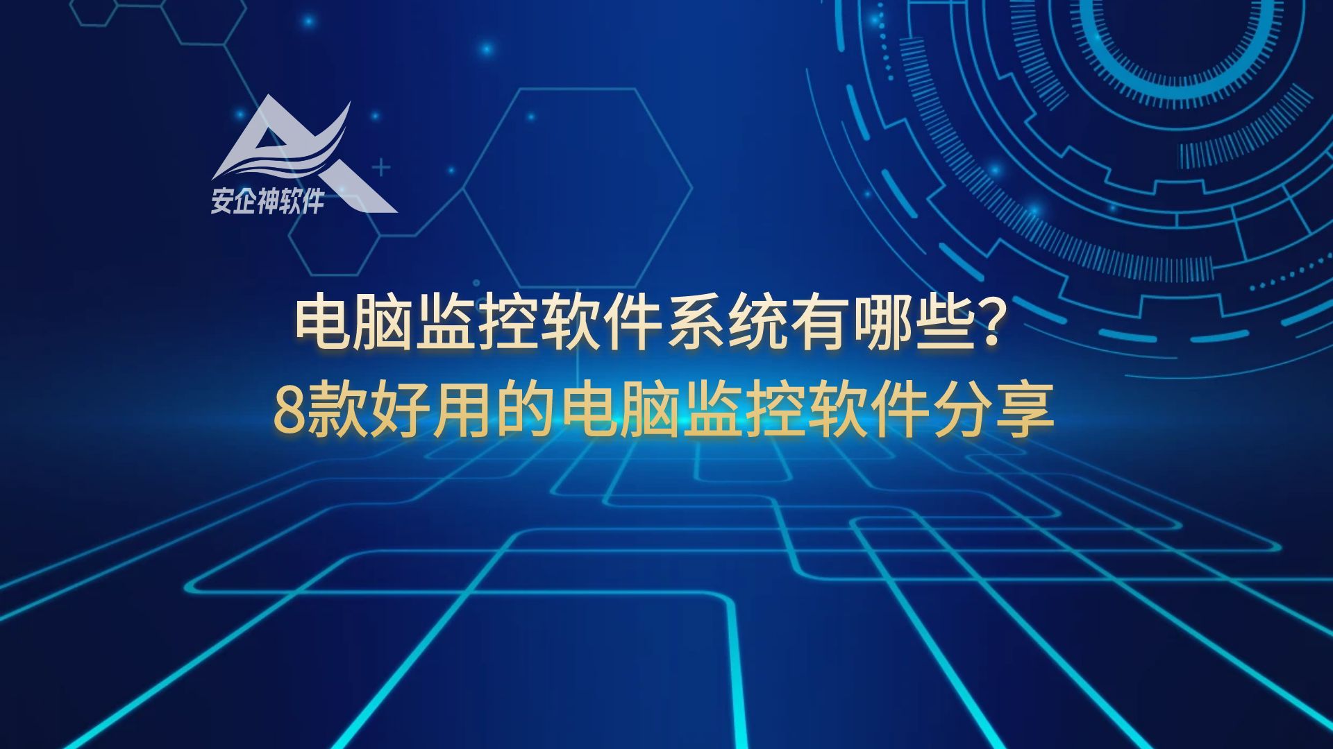 电脑监控软件系统有哪些？8款好用的电脑监控软件分享
