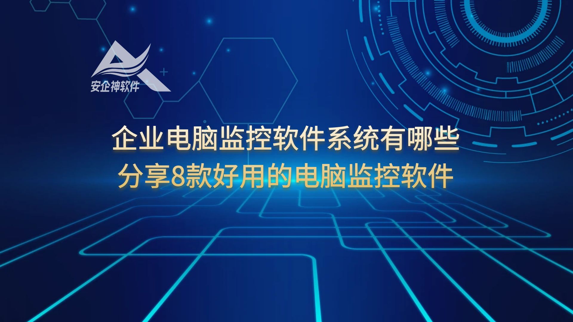 企业电脑监控软件系统有哪些？分享8款好用的电脑监控软件