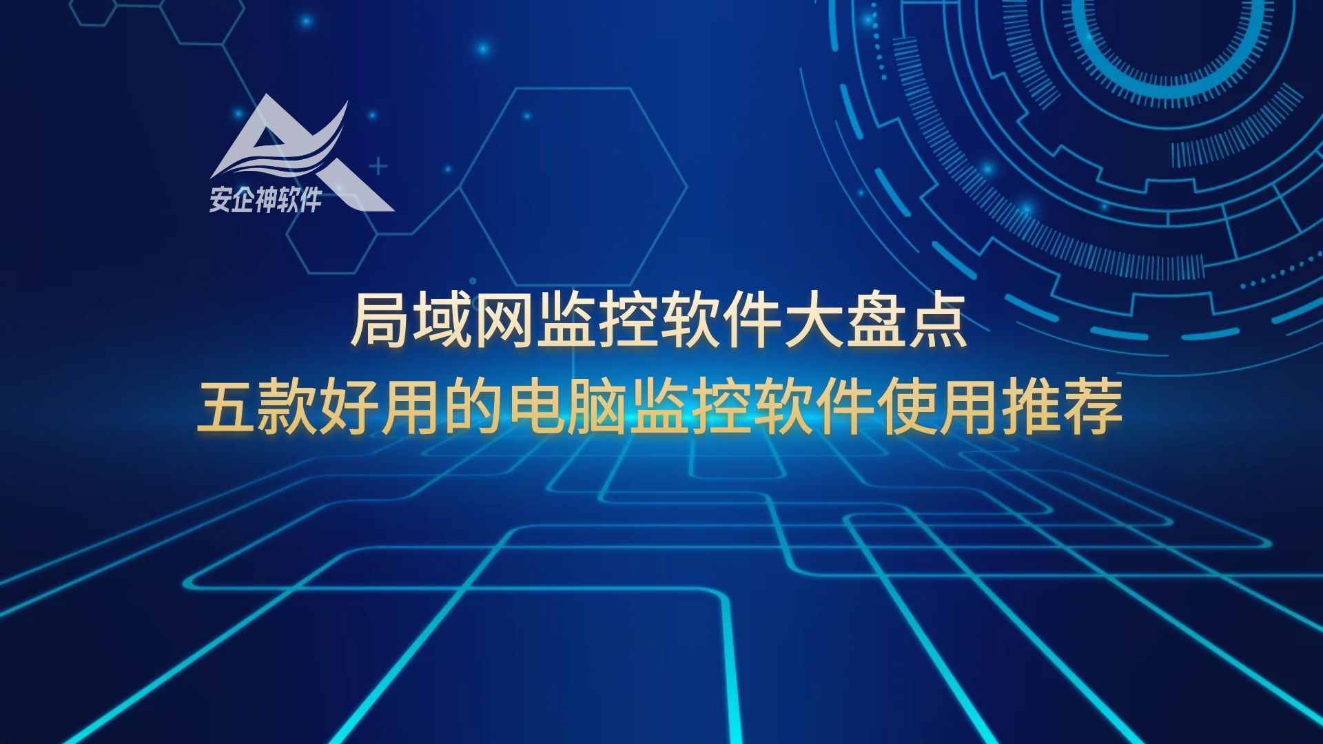 局域网监控软件大盘点：五款好用的电脑监控软件使用推荐