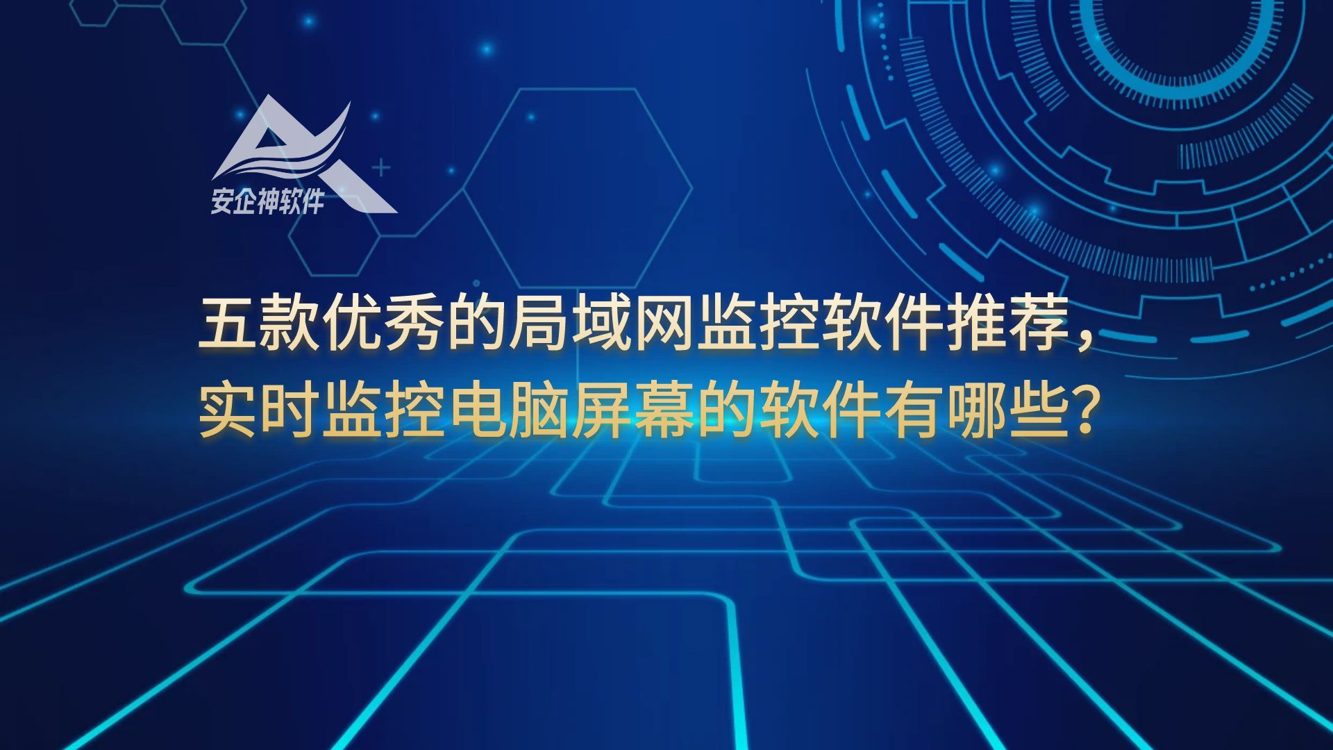 推荐：五款优秀的局域网监控软件推荐，实时监控电脑屏幕的软件有哪些？