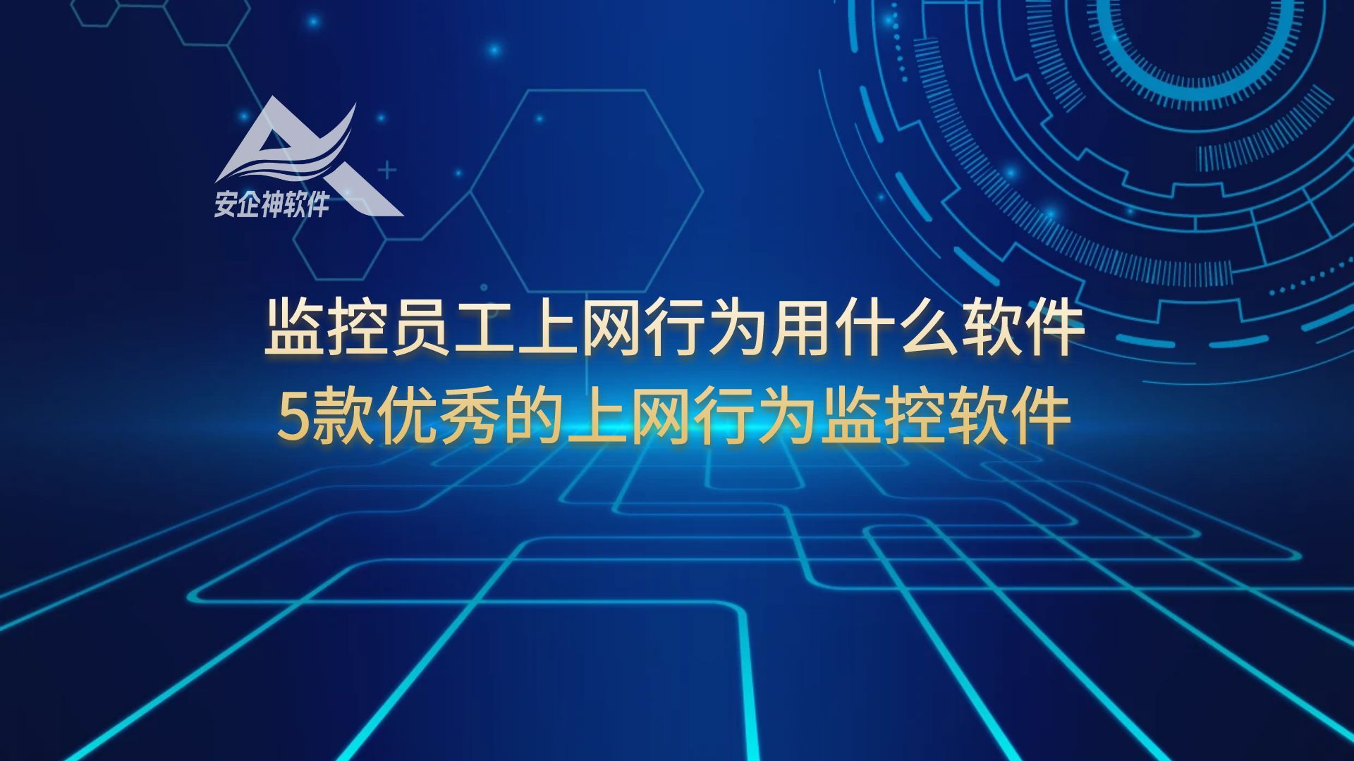 监控员工上网行为用什么软件，5款优秀的上网行为监控软件