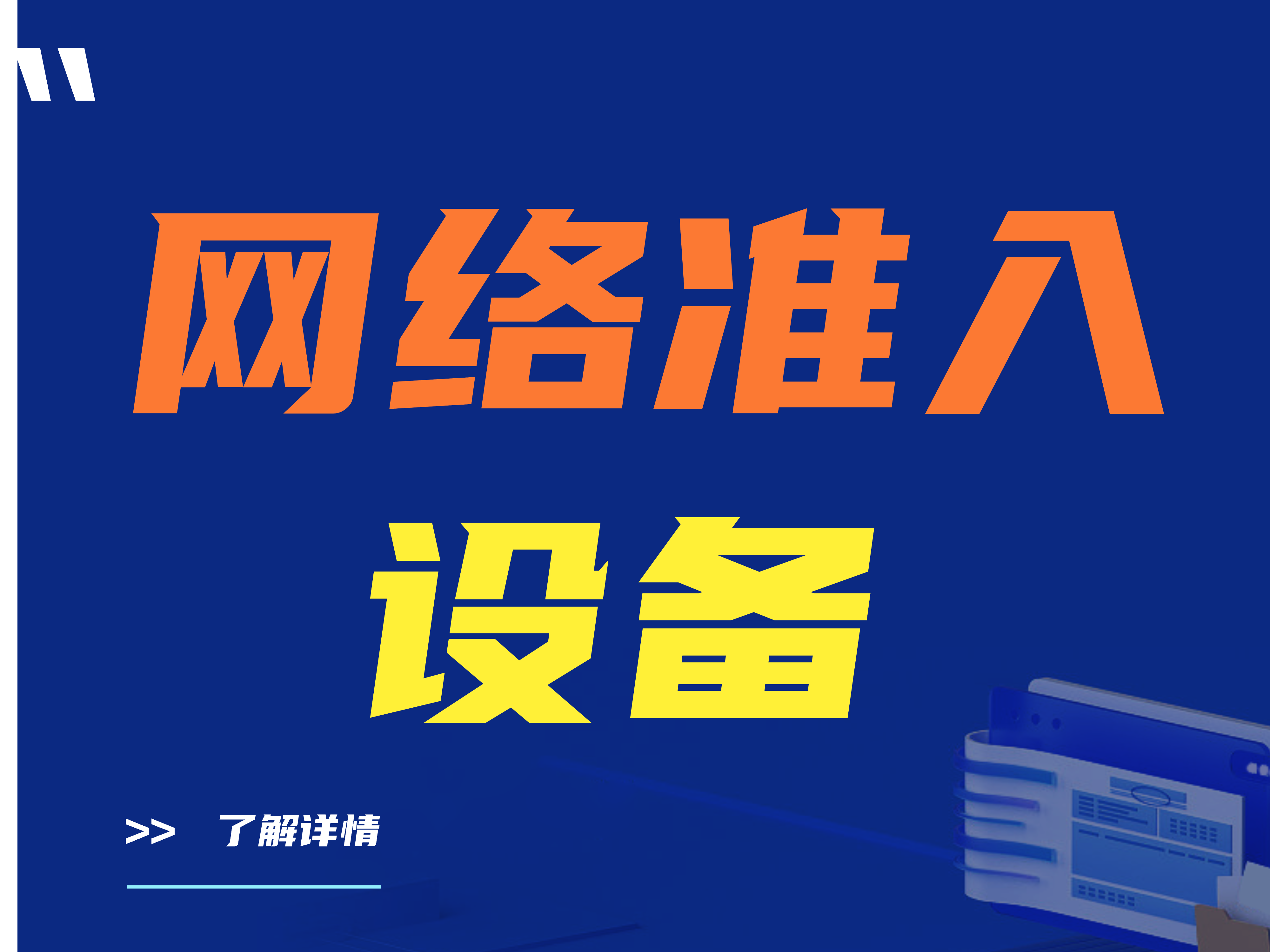 网络准入设备可以应用在哪些场景？准入设备 无处不在