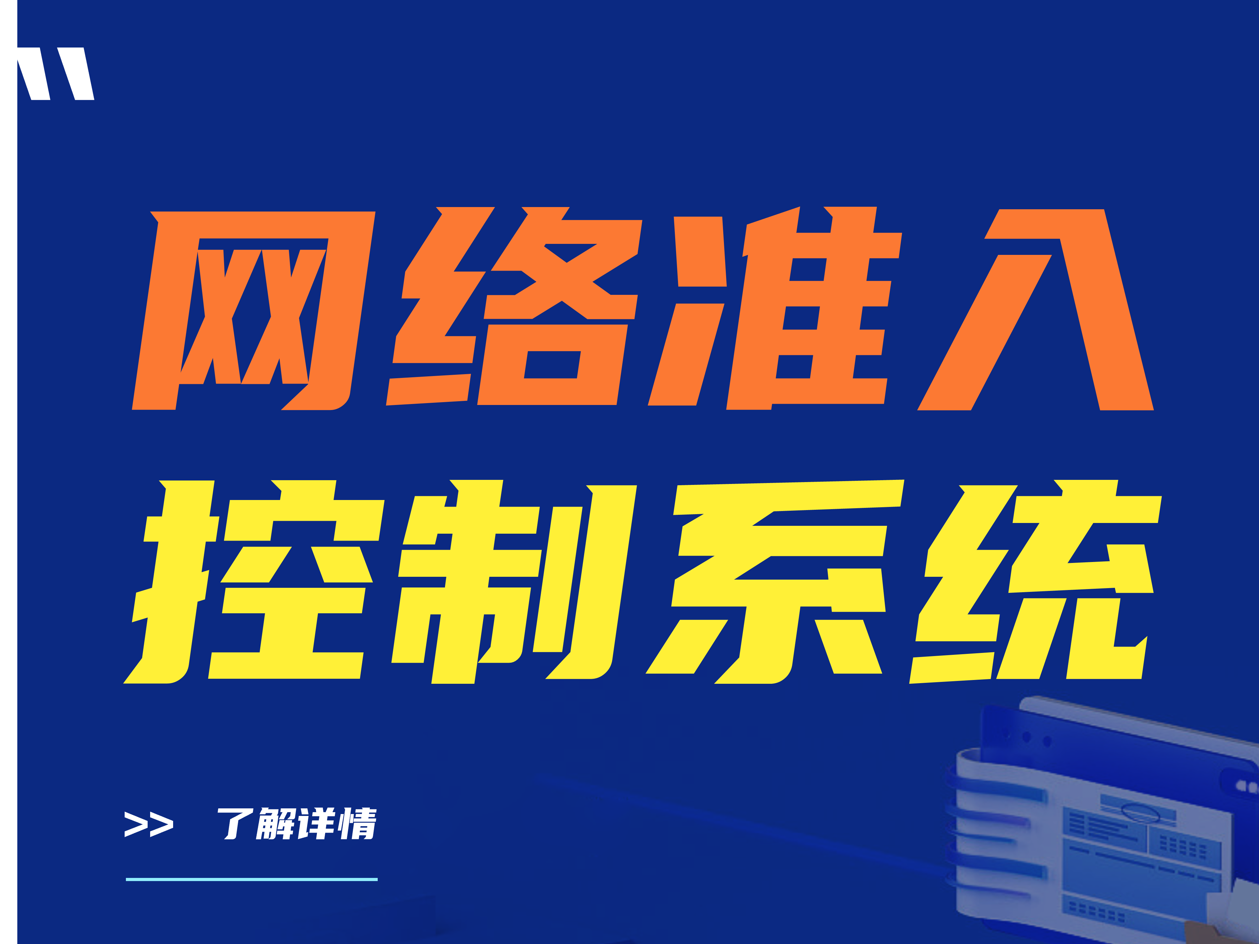 企业为何需要应用网络准入控制系统？网络准入系统是由哪几部分组成的？