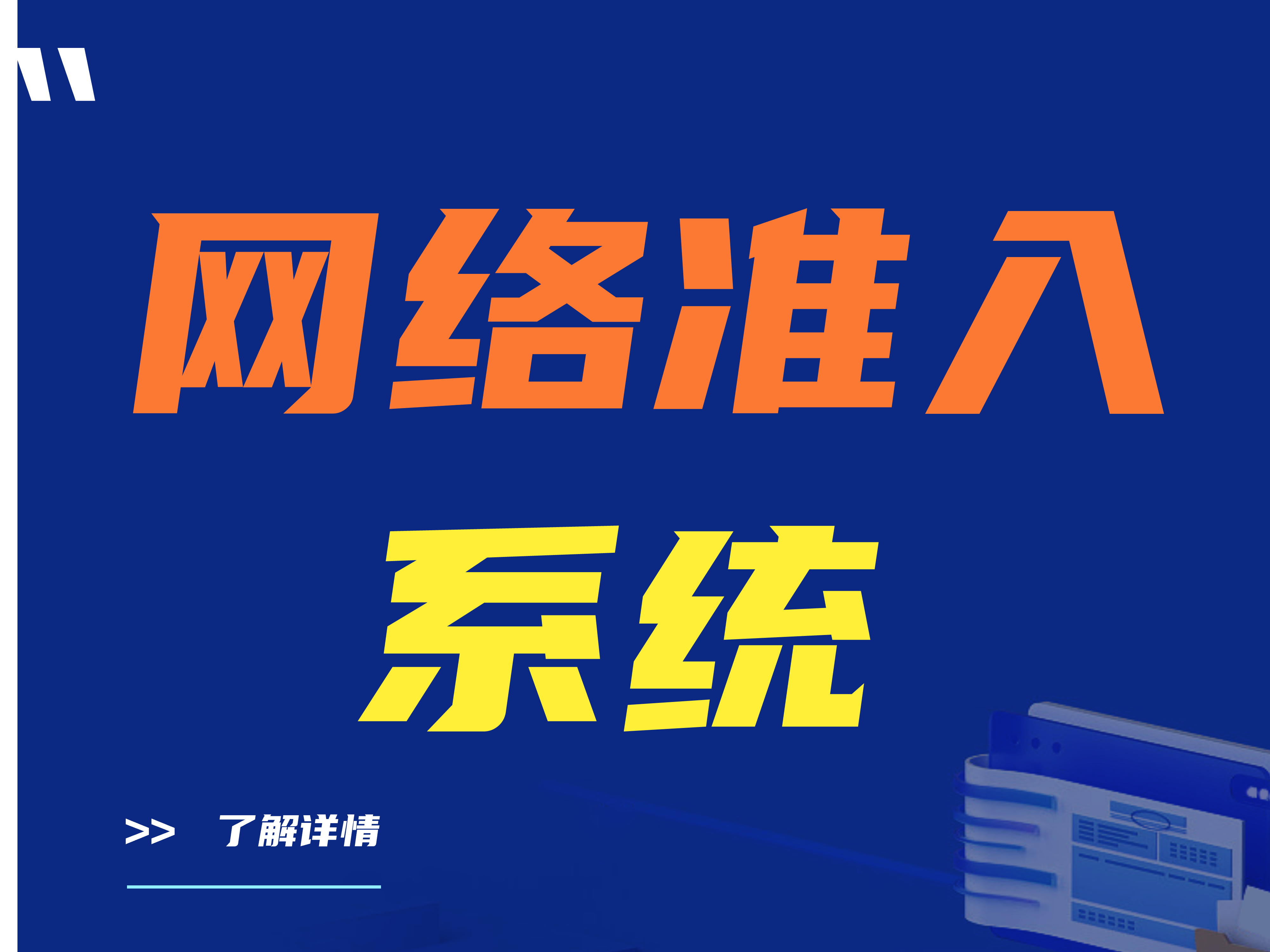 网络准入系统分为哪三种？网络准入控制设备的作用