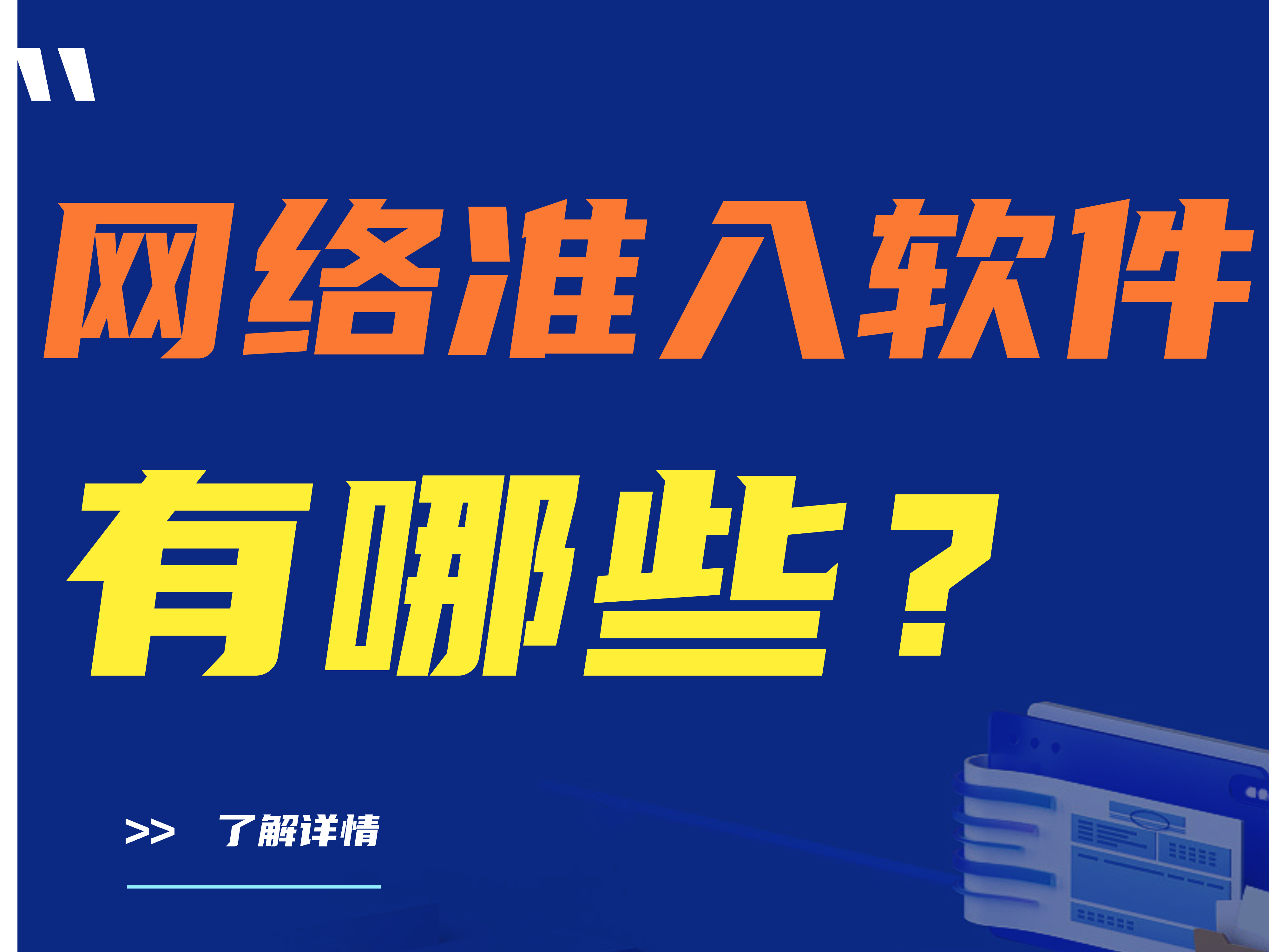 网络准入软件有哪些？准入设备大盘点