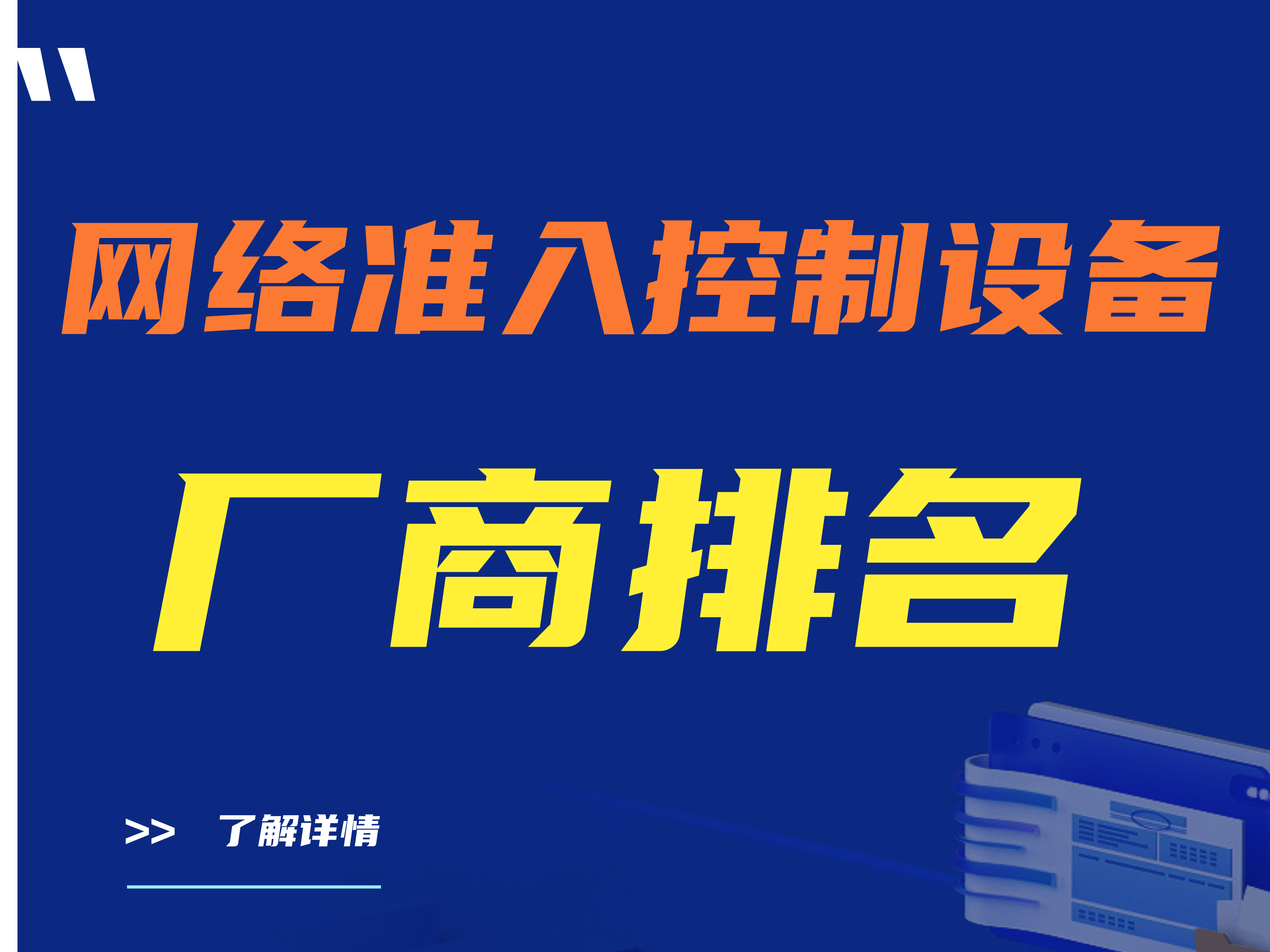 网络准入控制设备厂商排名 准入设备排行榜