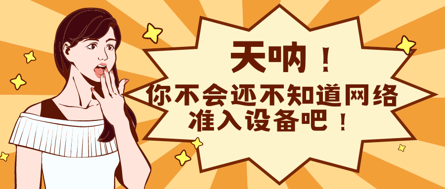 网络准入设备都有哪些？准入设备可以应用在哪些方面?