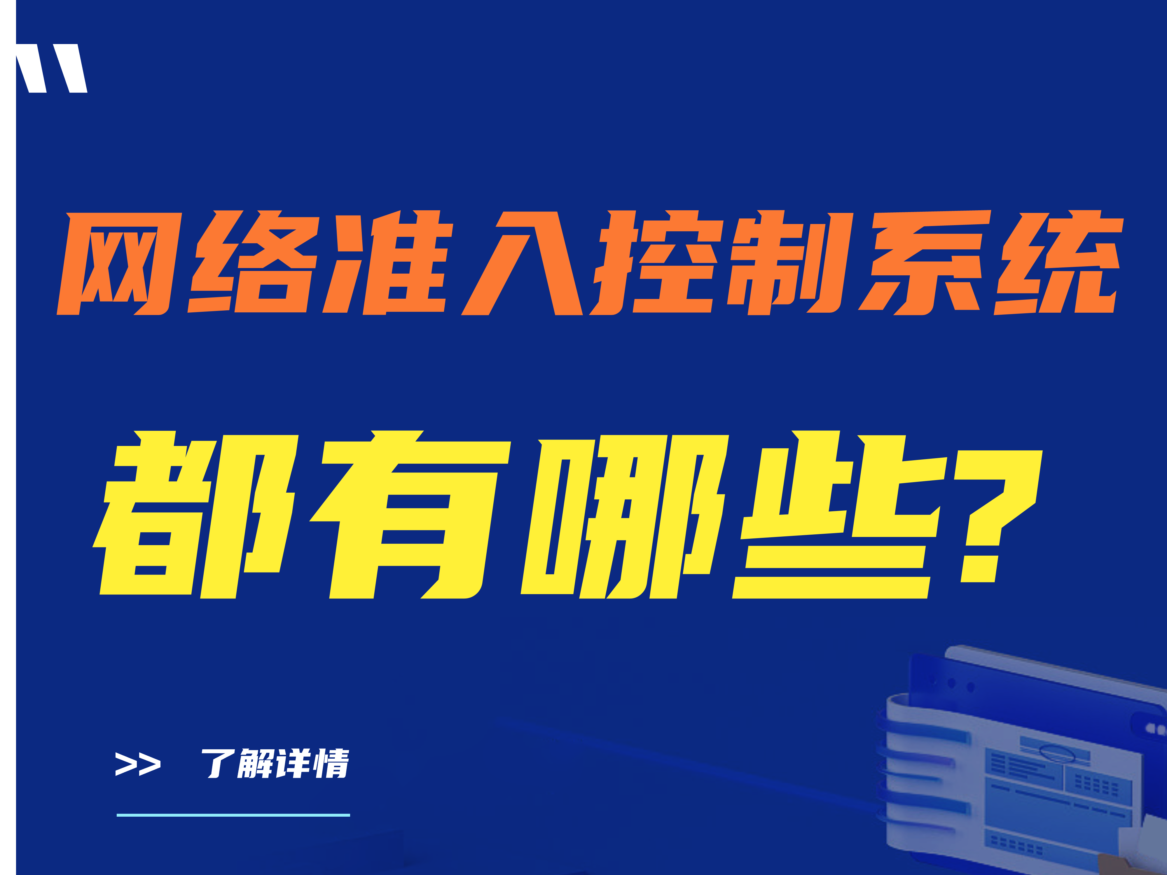 网络准入控制系统都有哪些？网络准入控制系统的优势