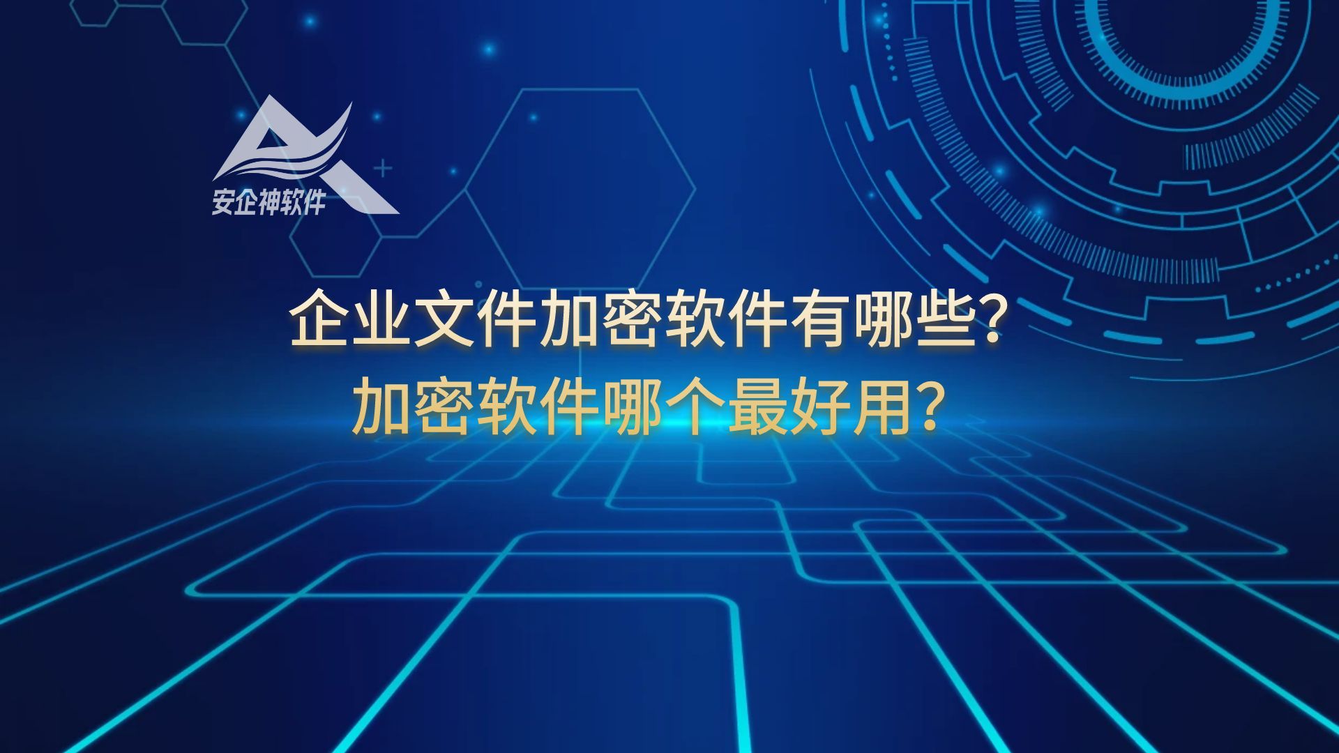 文件加密软件有哪些？加密软件哪个最好用？